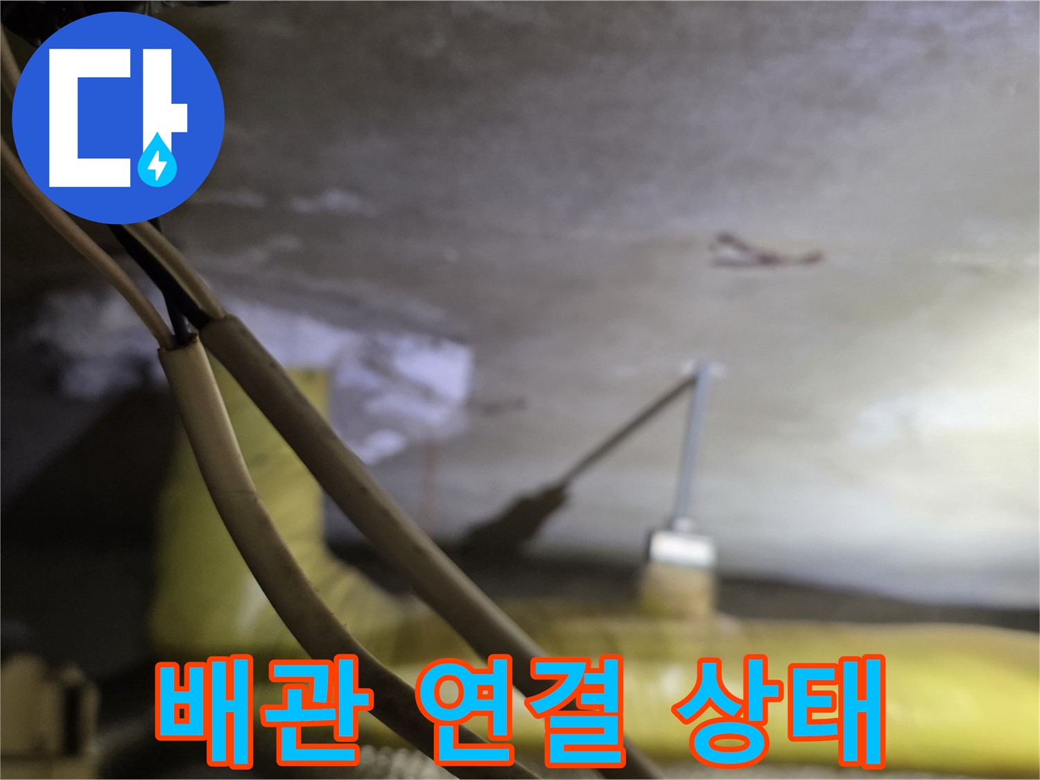 새절역 현대아파트 누수 - 천장 배관 연결 부위 상태 꼼꼼 확인