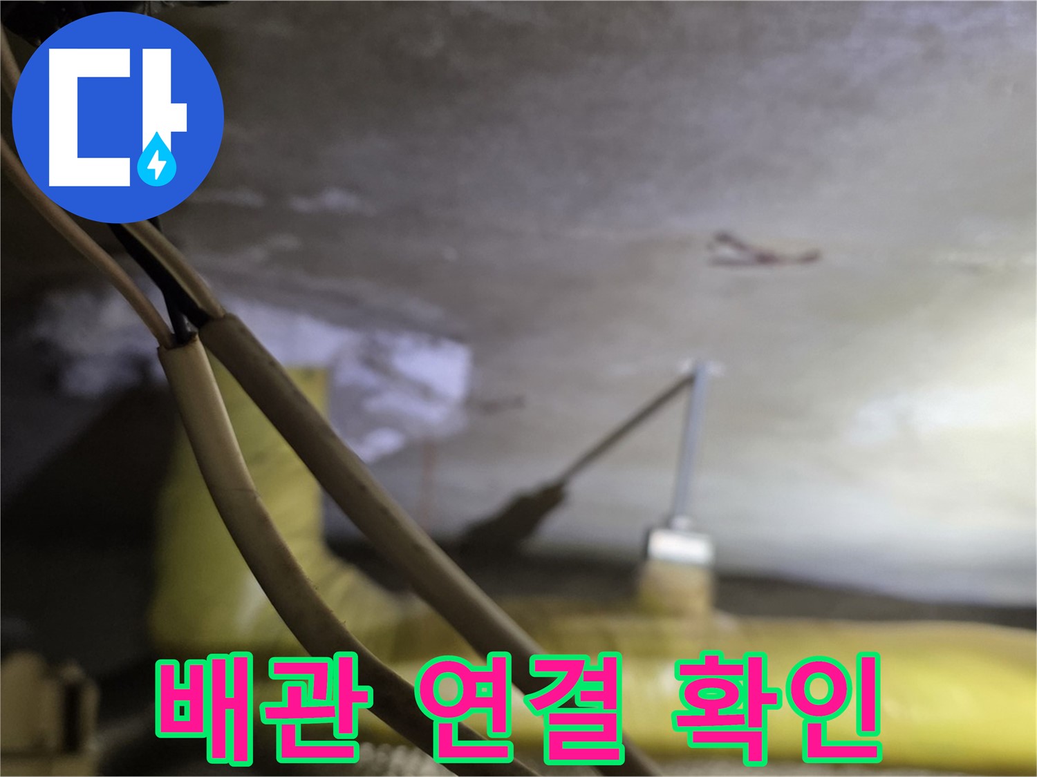 새절역 현대아파트 누수 - 천장 배관 연결 부위 상태 확인