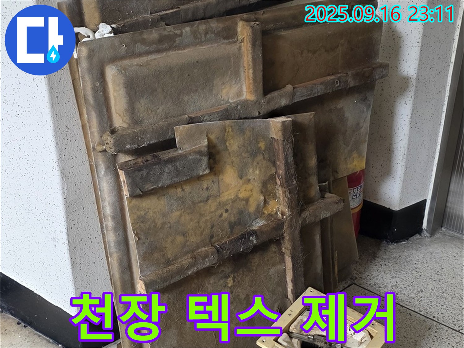 새절역 현대아파트 누수 - 천장 텍스 제거 작업 진행 모습