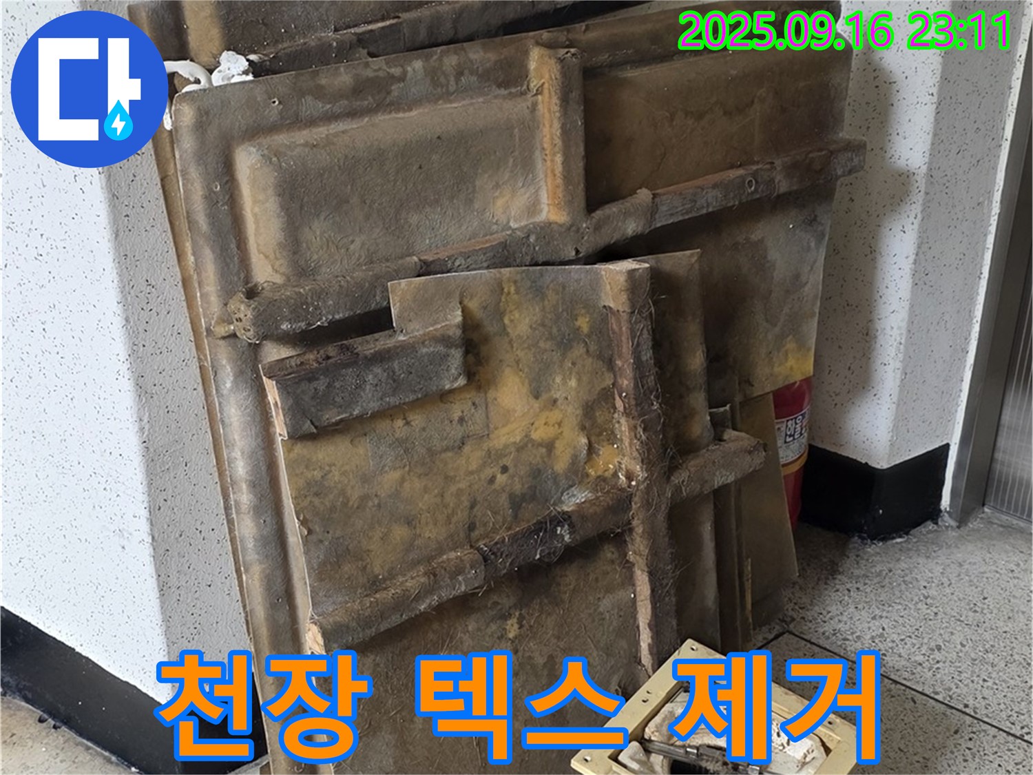 새절역 현대아파트 누수 - 천장 텍스 제거 작업 진행 모습