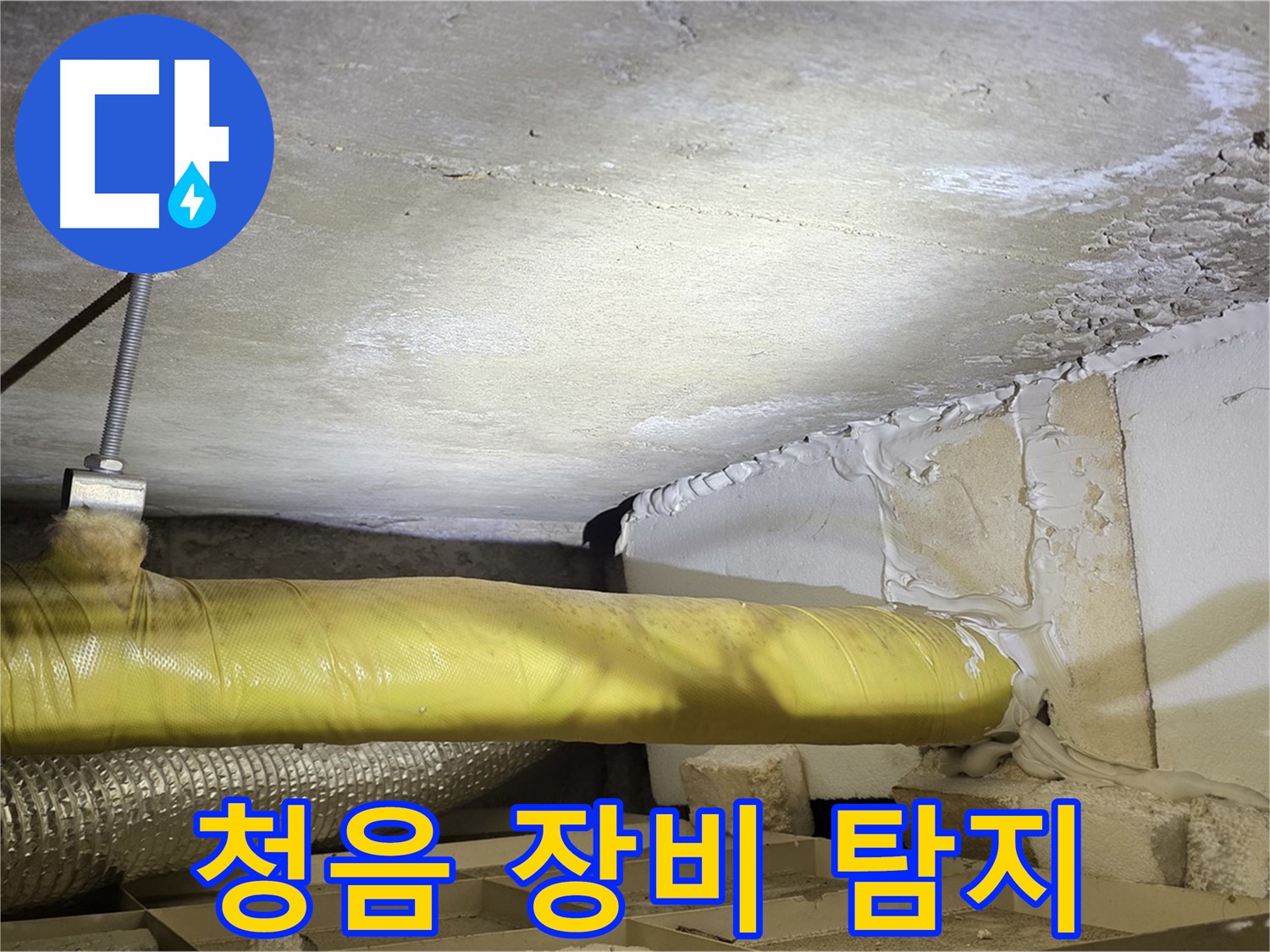 새절역 현대아파트 누수 - 청음 장비 사용 - 정확한 누수 지점을 찾습니다.