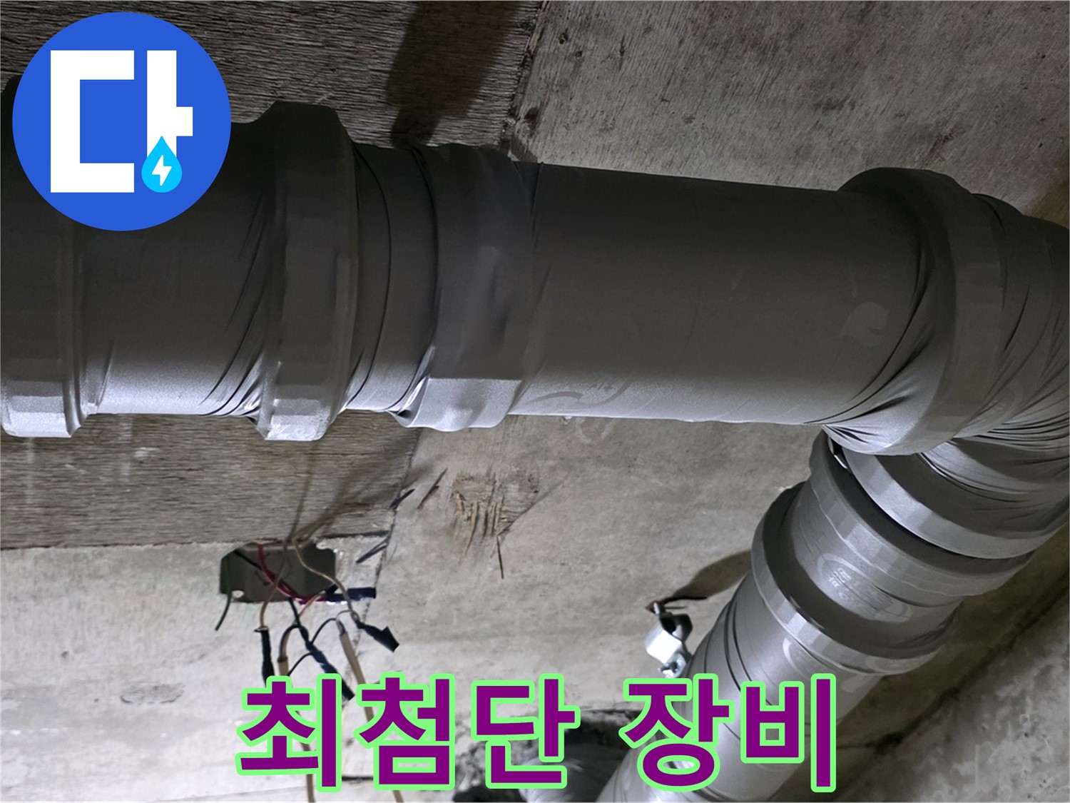새절역 현대아파트 누수 - 최첨단 장비로 정확한 원인 분석!