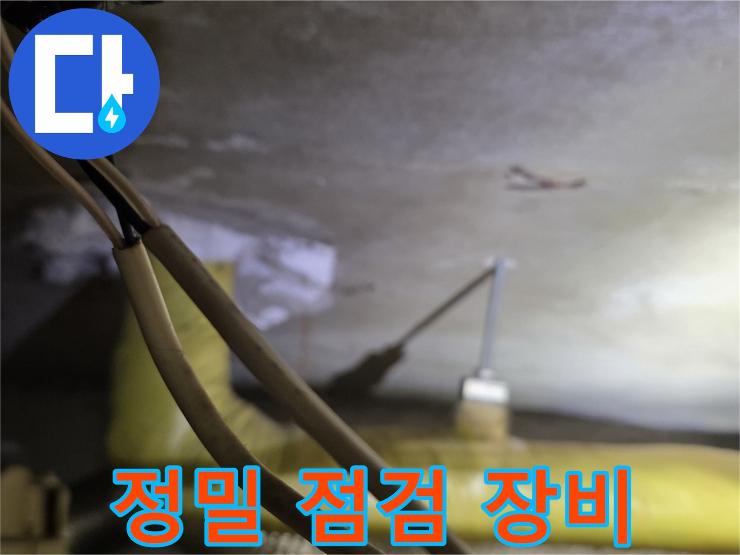 새절역 현대아파트 누수 - 최첨단 정밀 점검 장비를 사용한 누수 탐지