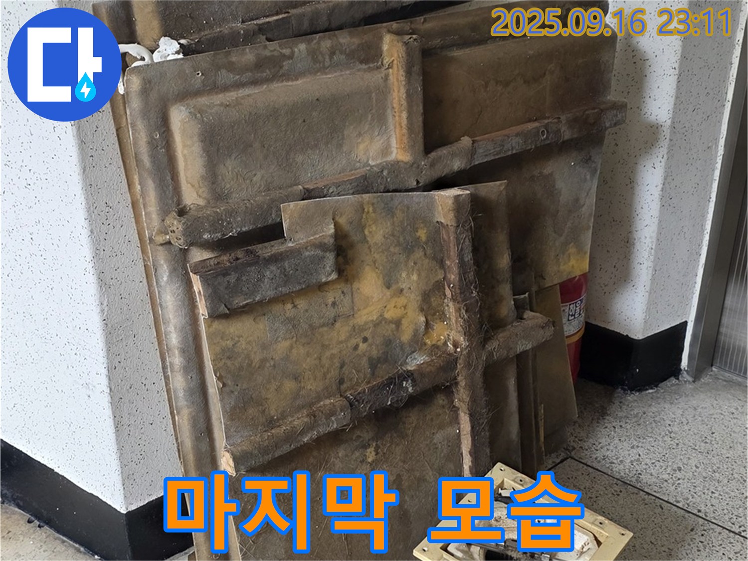 새절역 현대아파트 누수 - 폐기될 젖은 텍스와 조명, 마지막 모습