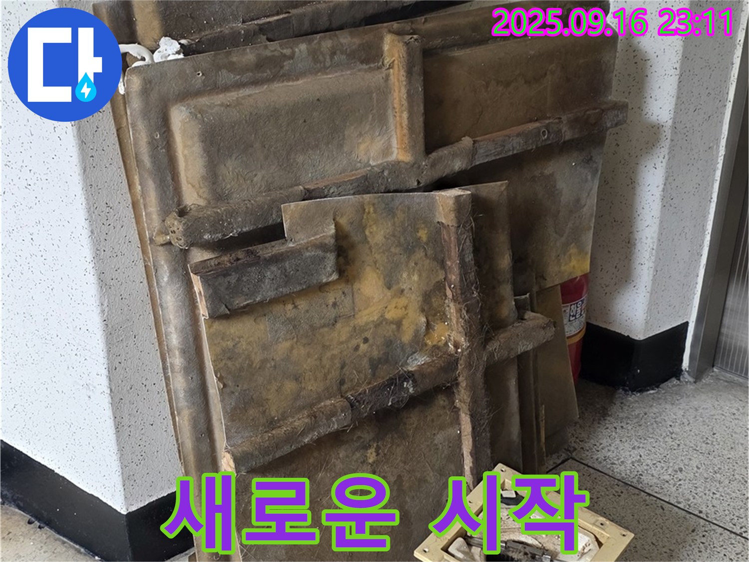 새절역 현대아파트 누수 - 폐기될 텍스와 조명 - 새로운 시작을 위해