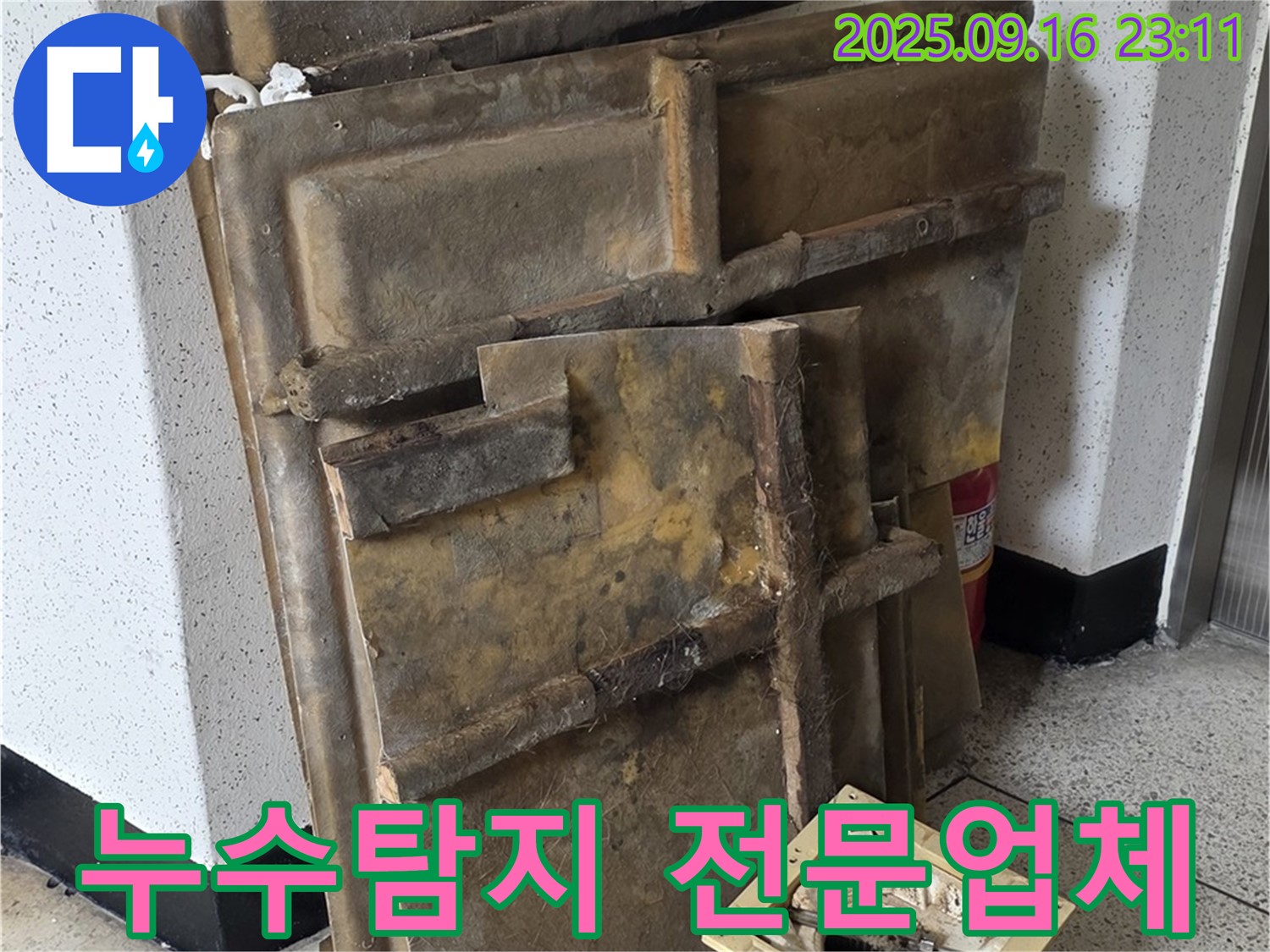 새절역 현대아파트 누수 해결 - 전문 장비와 기술로 정확한 누수 원인 파악 및 해결