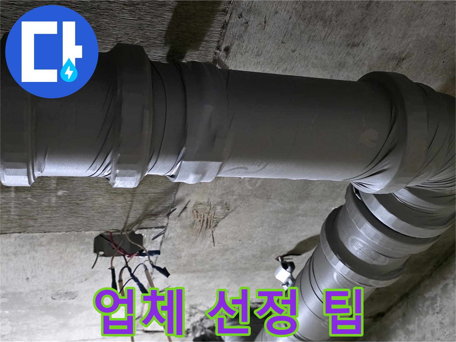 새절역 현대아파트 누수 - 현명한 업체 선정으로 후회 없이!