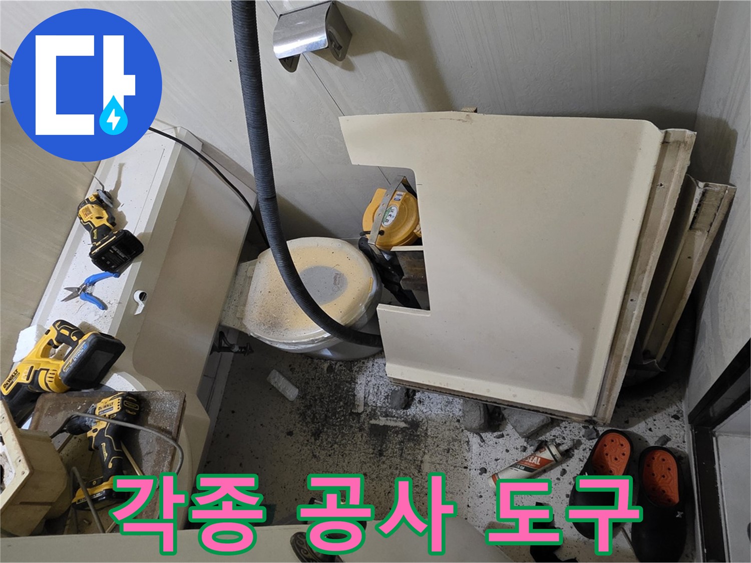 새절역 현대아파트 누수 - 화장실 내부 각종 공사 도구들
