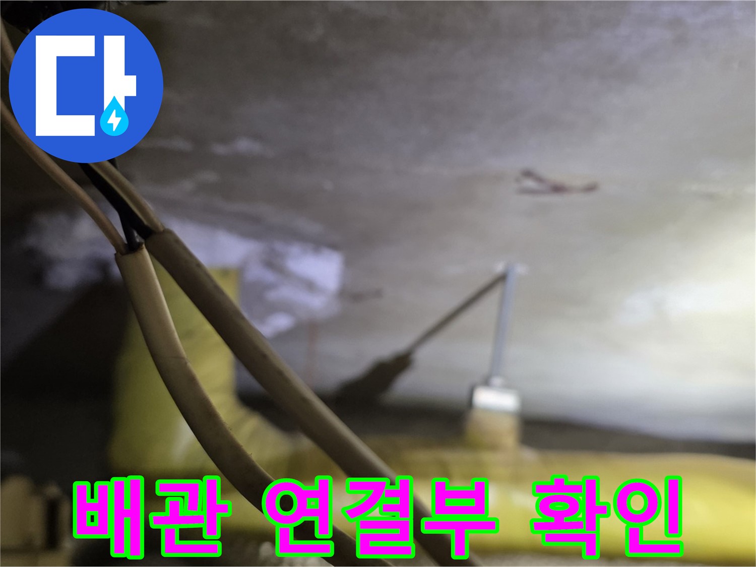 새절역 현대아파트 배관 누수 - 배관 연결 부위의 누수 여부 집중 확인