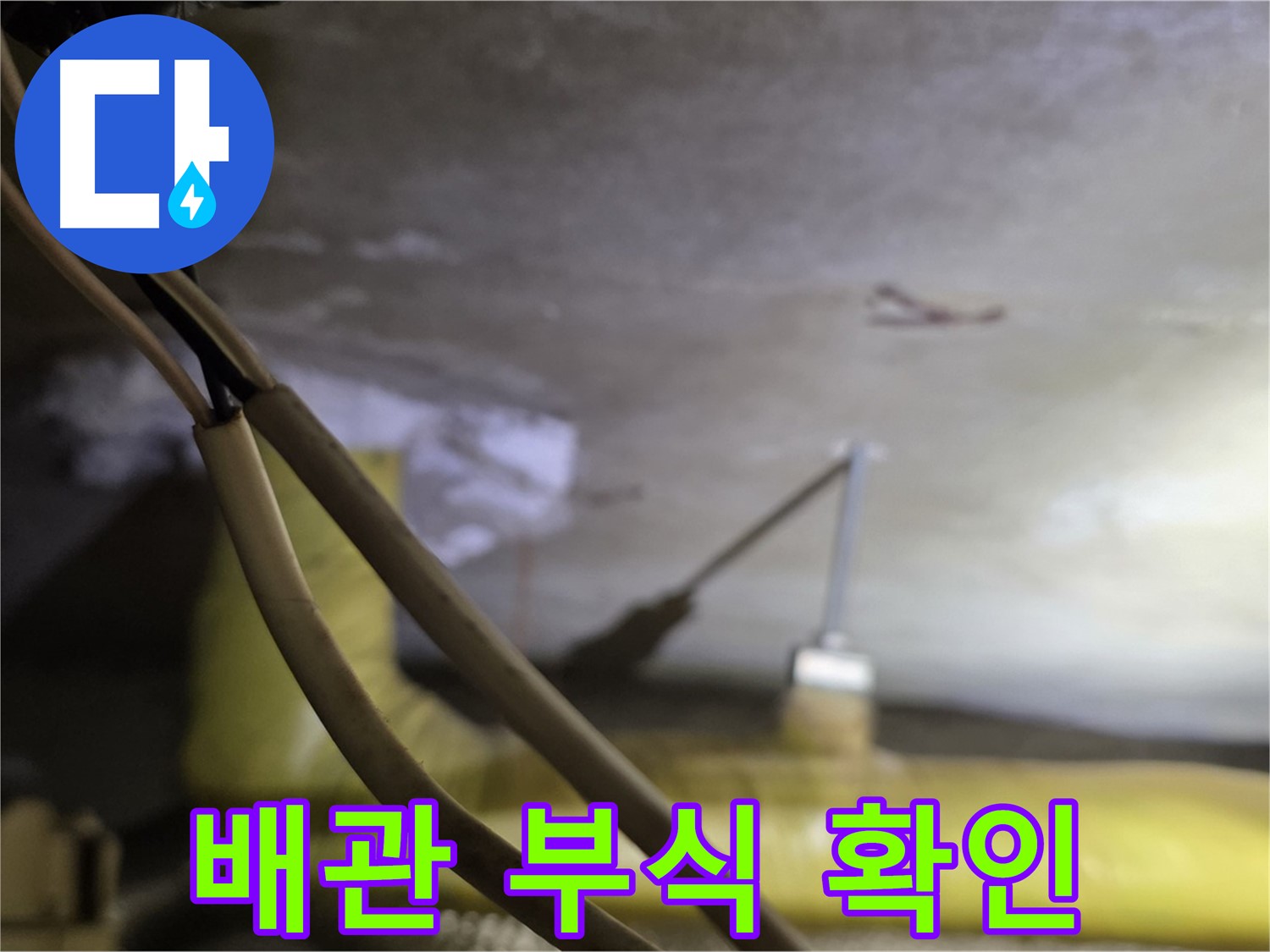 새절역 현대아파트 배관 누수 - 배관의 부식 상태를 확인하는 모습