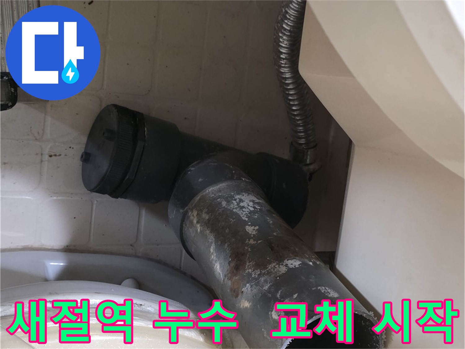 새절역 현대아파트 변기 누수 - 깨끗하게 청소 후 새 배관 교체