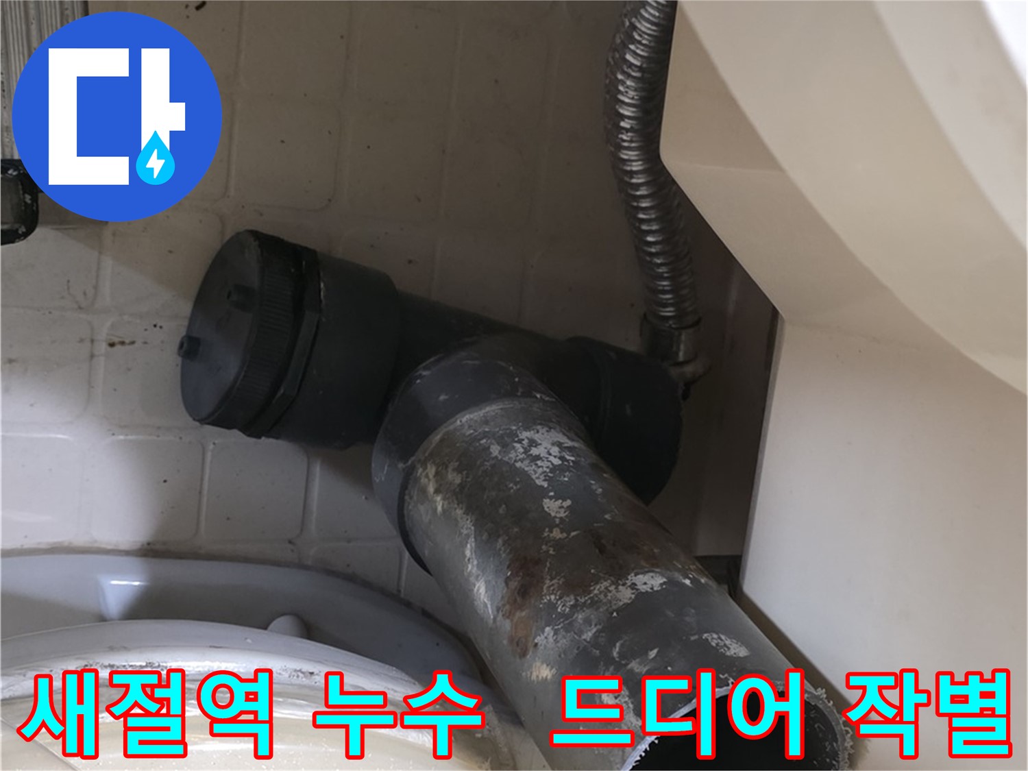 새절역 현대아파트 변기 누수 - 낡은 오수관, 드디어 작별!