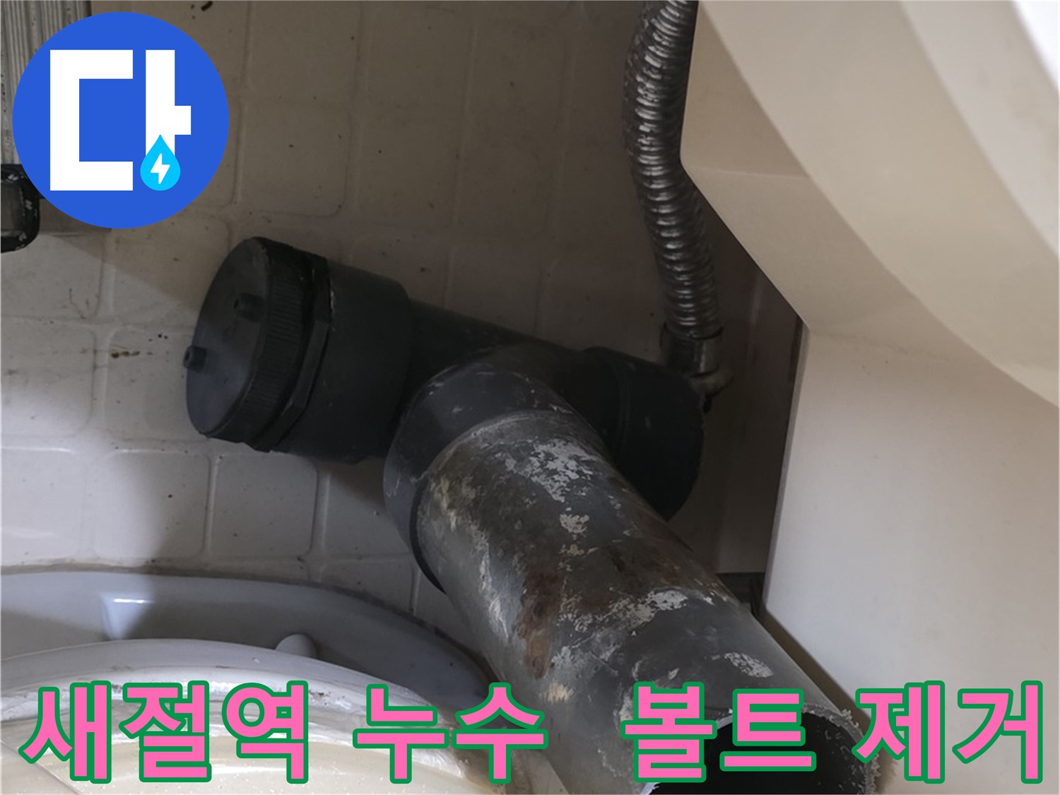 새절역 현대아파트 변기 누수 - 낡은 정심볼트 제거 완료