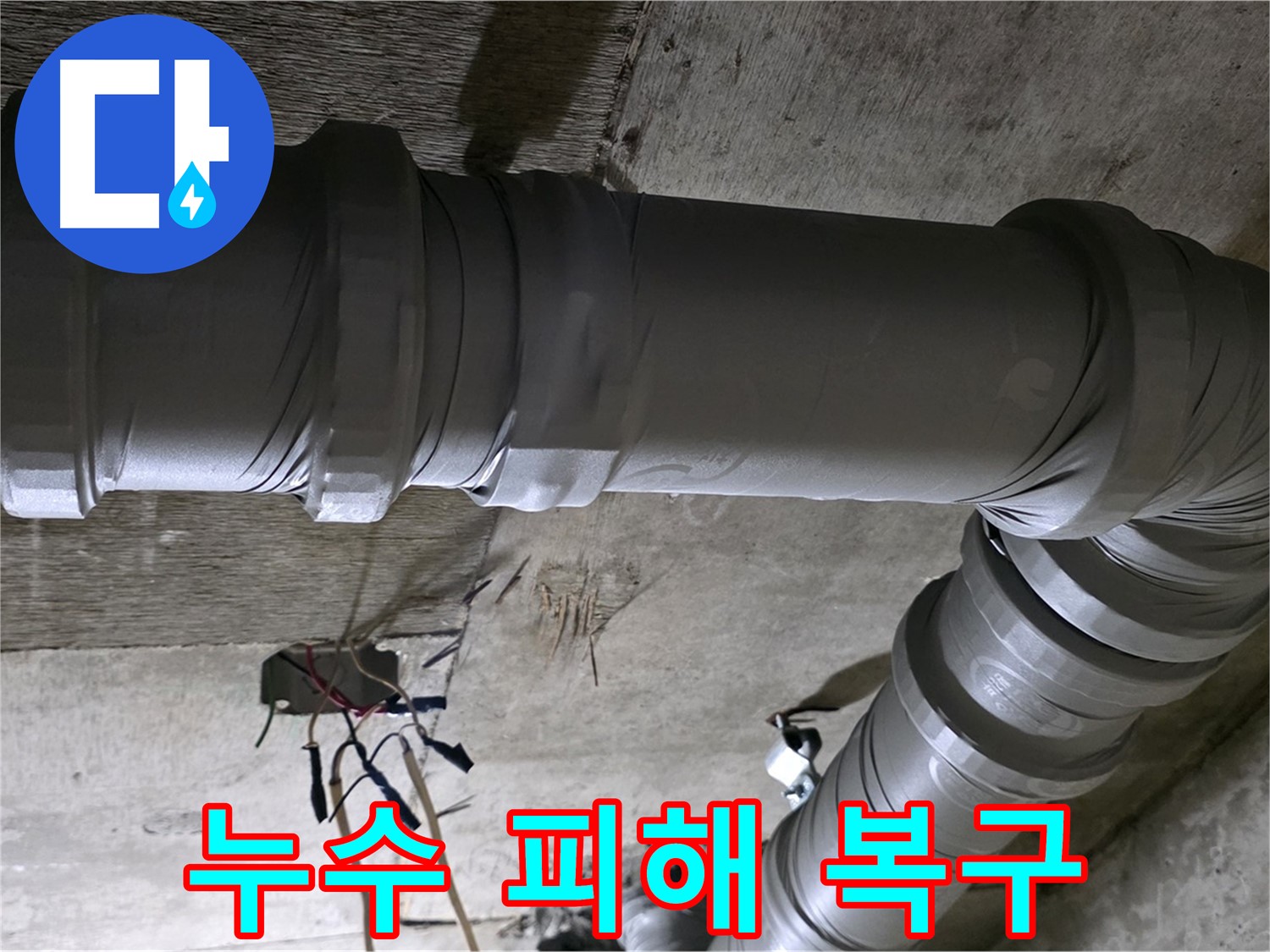 새절역 현대아파트 아랫집 누수 - 누수 피해 완벽 복구, 쾌적한 공간으로!