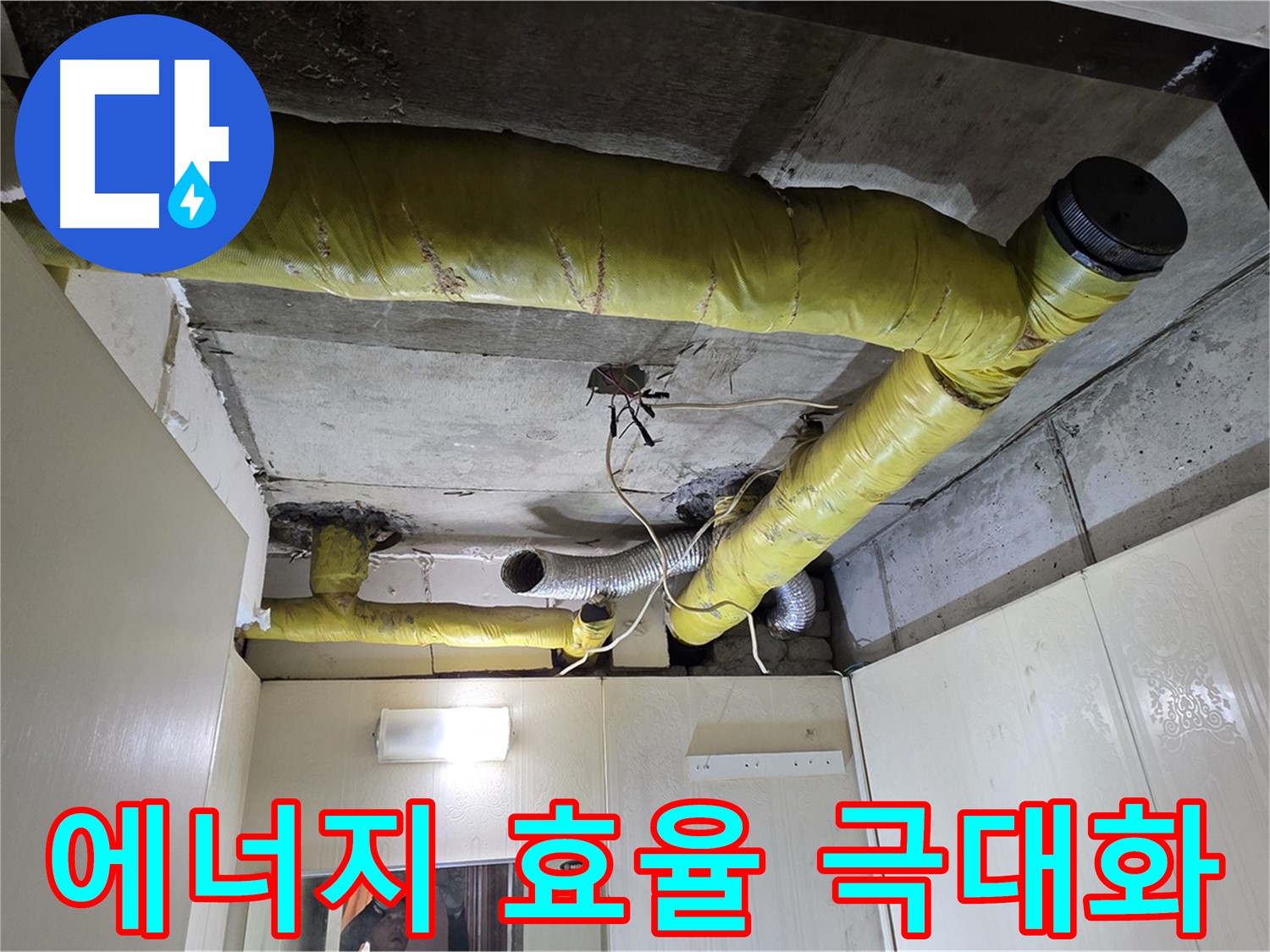새절역 현대아파트 - 에너지 효율 시공