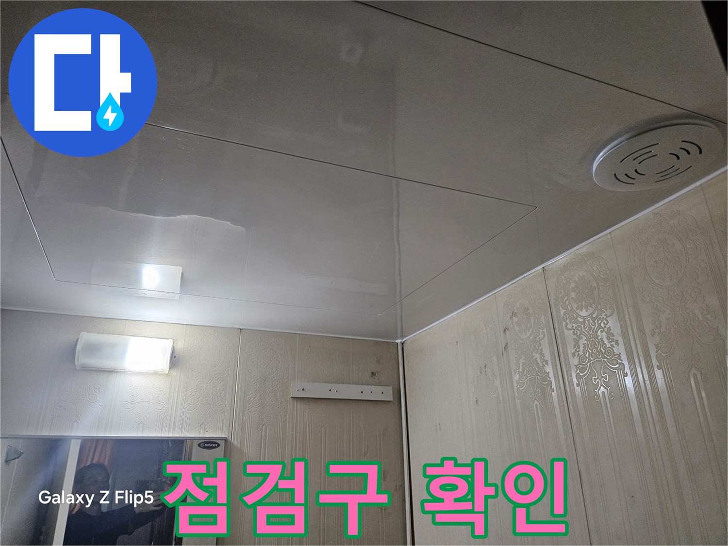 새절역 현대아파트 욕실 누수 - 은평구 누수 점검의 첫 단계, 점검구 확인