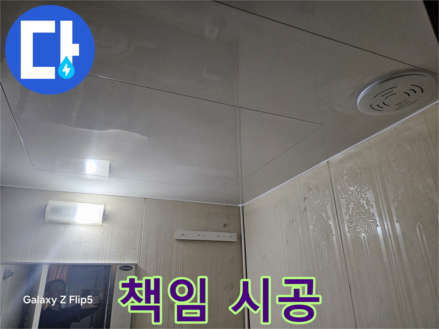 새절역 현대아파트 욕실 누수 - 은평구 숙련된 기술자의 책임 시공 과정