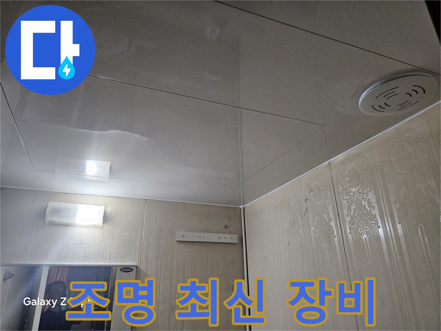 새절역 현대아파트 욕실 누수 - 은평구 최신 누수 탐지 기술로 조명 주변 완벽 진단