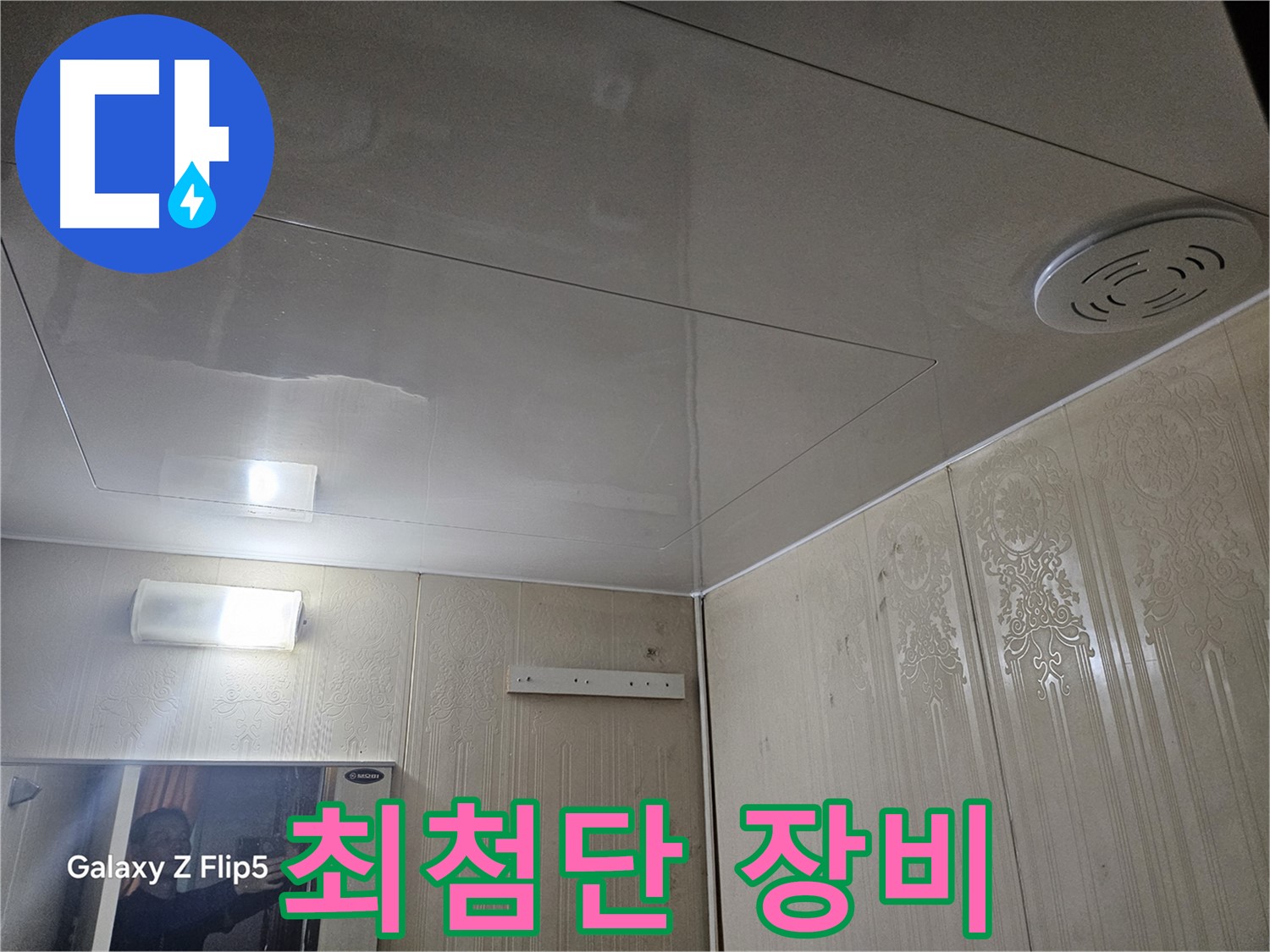 새절역 현대아파트 욕실 누수 - 은평구 최첨단 장비 동원, 조명 주변 누수 정밀 진단