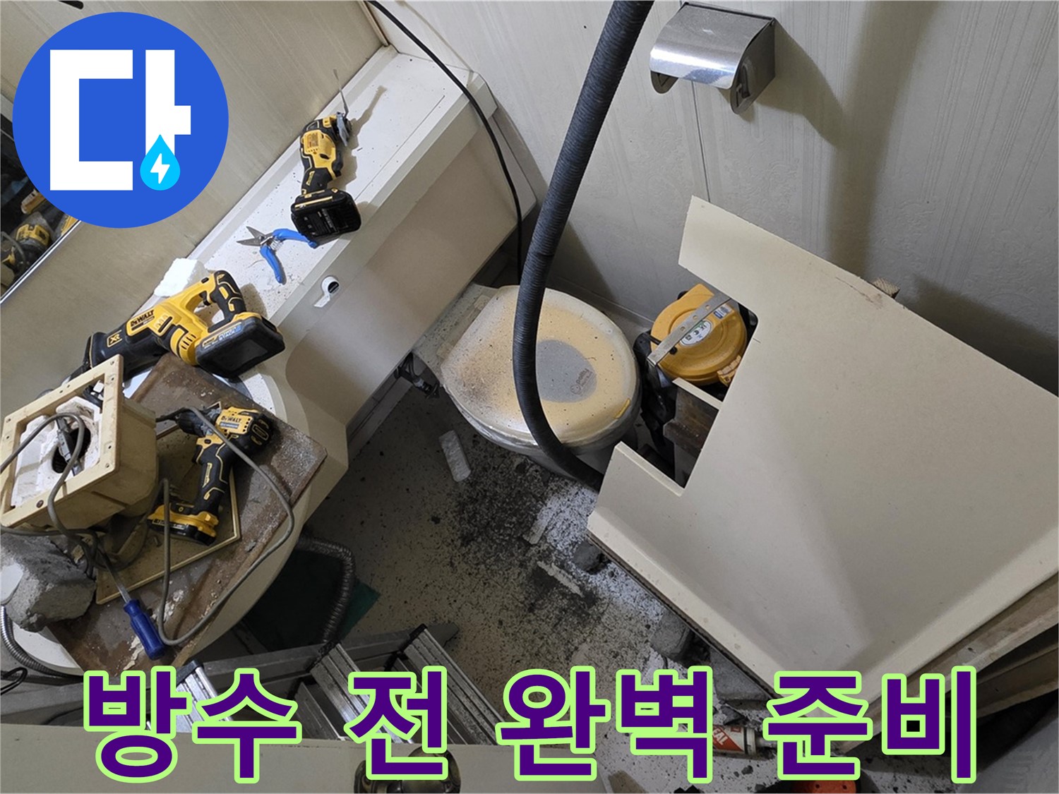새절역 현대아파트 욕실 - 방수 공사 시작 전, 완벽한 준비를 하고 있습니다.