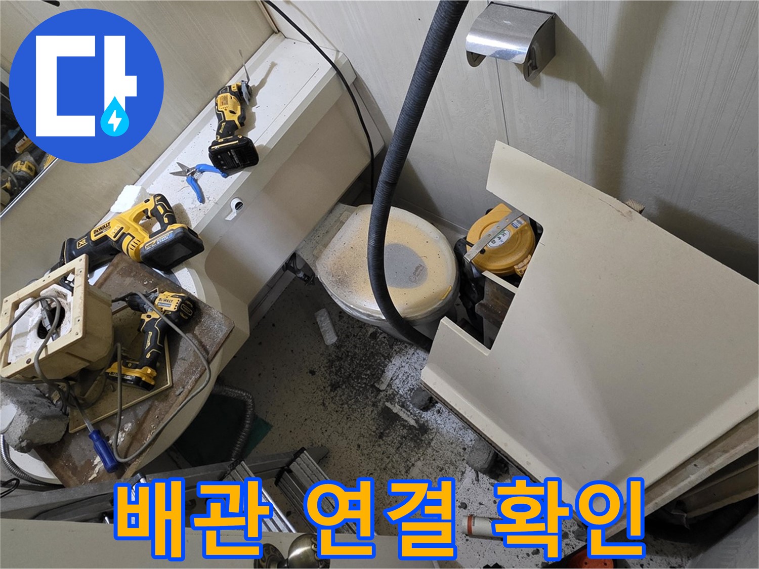 새절역 현대아파트 욕실 - 젠다이 철거 후, 배관 연결 부위를 꼼꼼하게 확인하고 있습니다.
