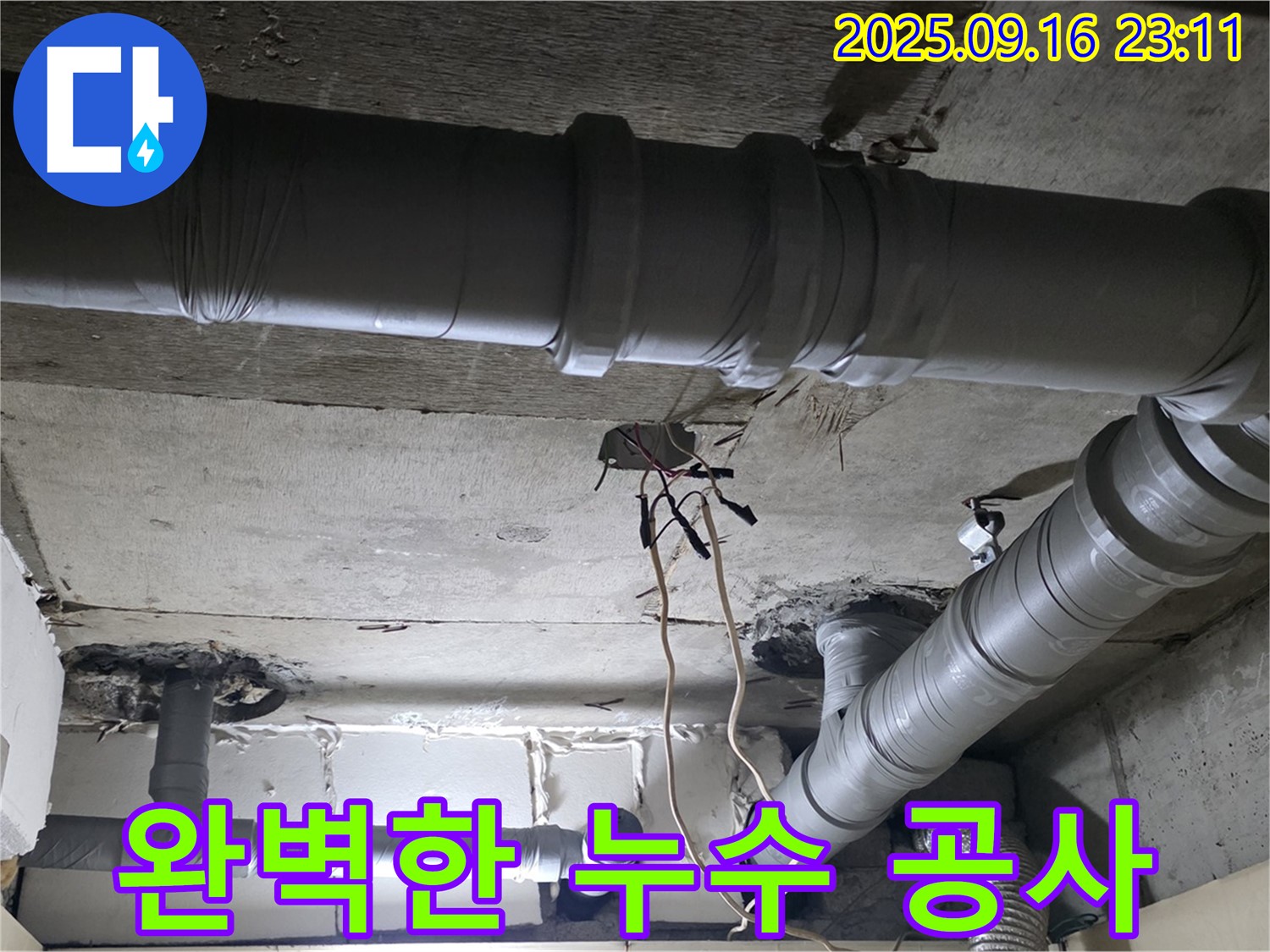 새절역 현대아파트 - 은평구 신사동 완벽한 누수 공사로 고객 만족