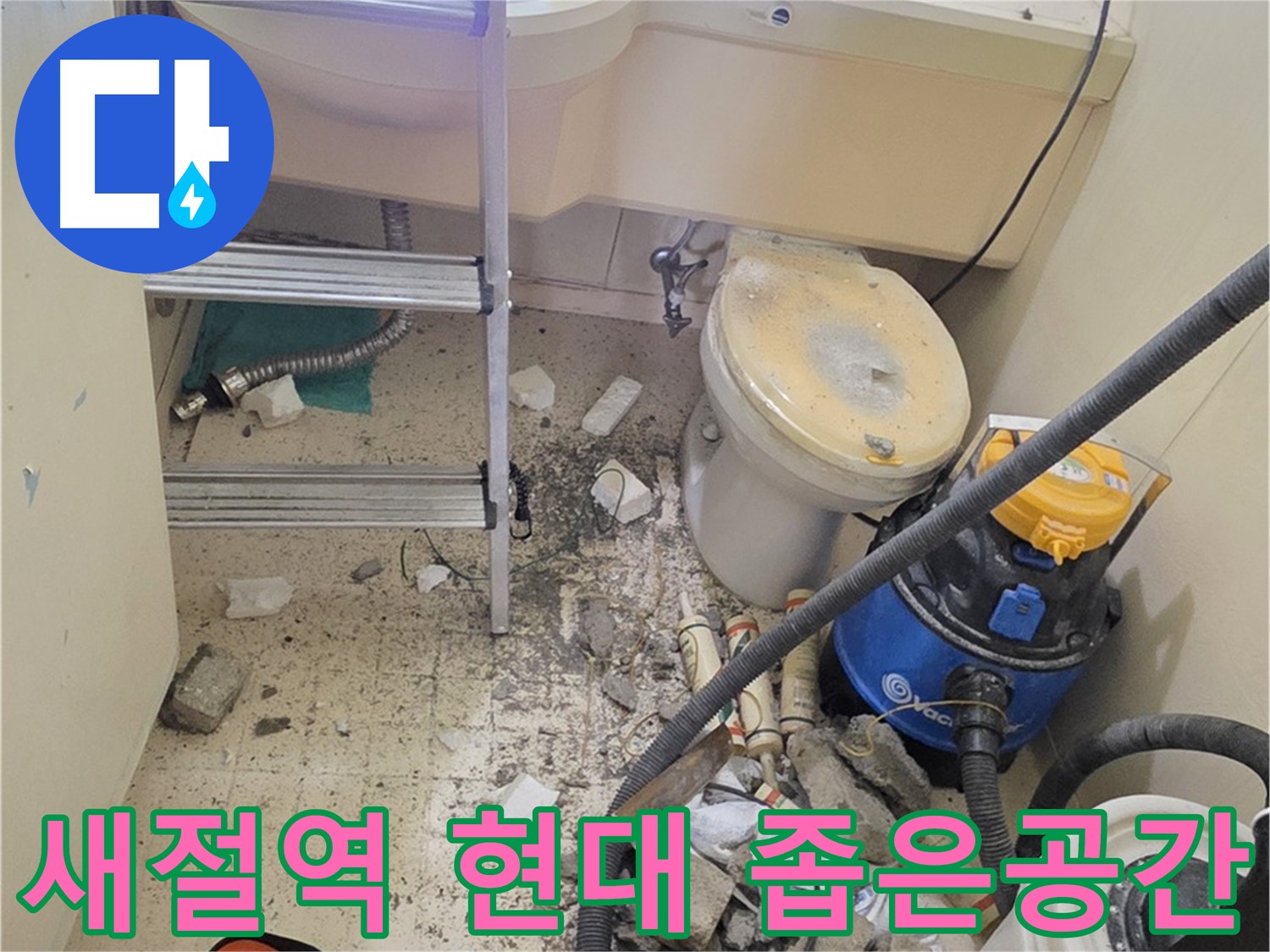 새절역 현대아파트 좁은 공간 - 꼼꼼하게 누수 탐색