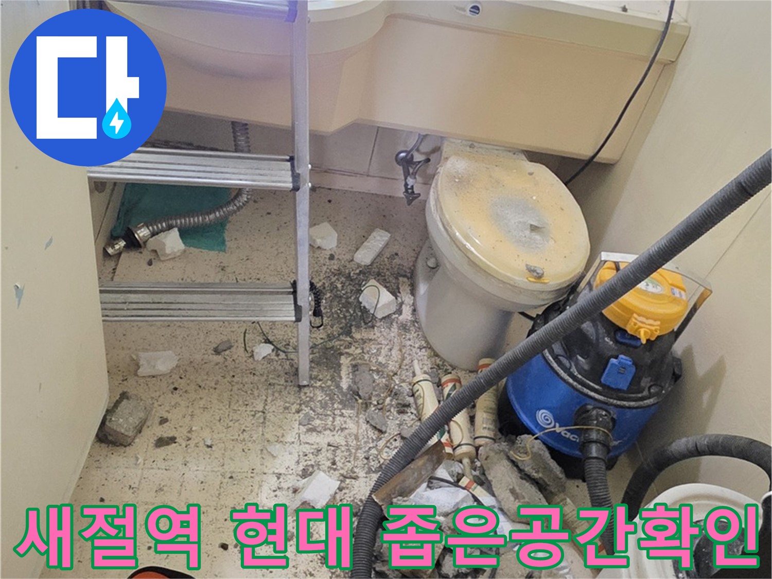 새절역 현대아파트 좁은 공간 확인 - 꼼꼼하게 점검