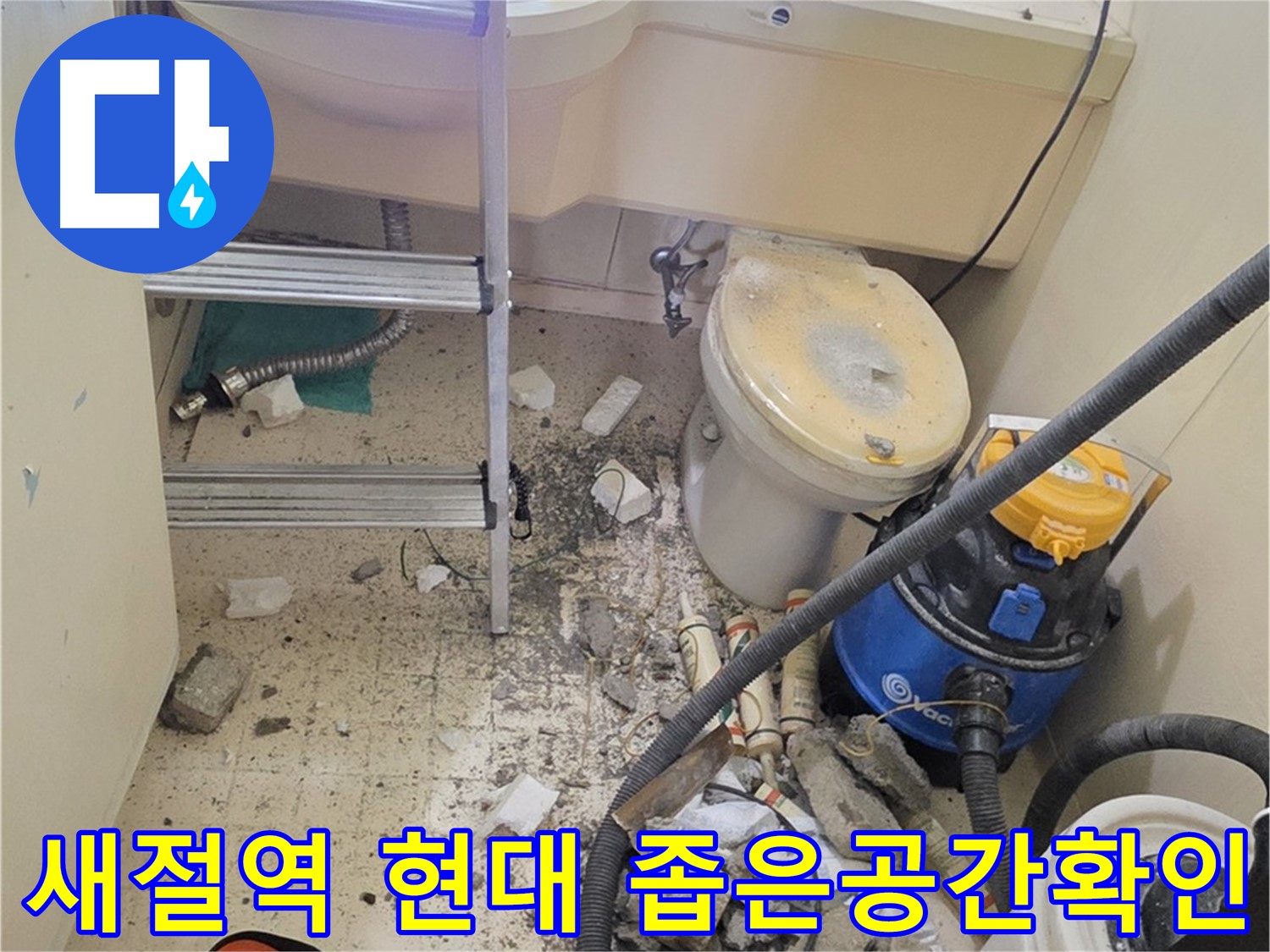 새절역 현대아파트 좁은 공간 확인 - 꼼꼼하게 점검