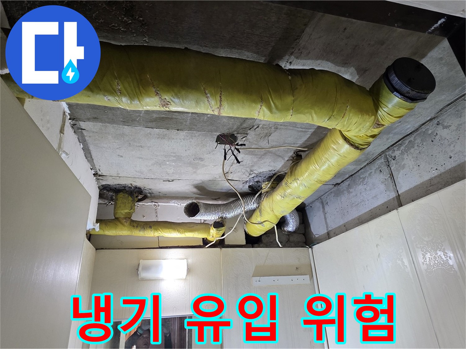 새절역 현대아파트 - 찢어진 보온재로 냉기 유입 및 결로 발생 위험