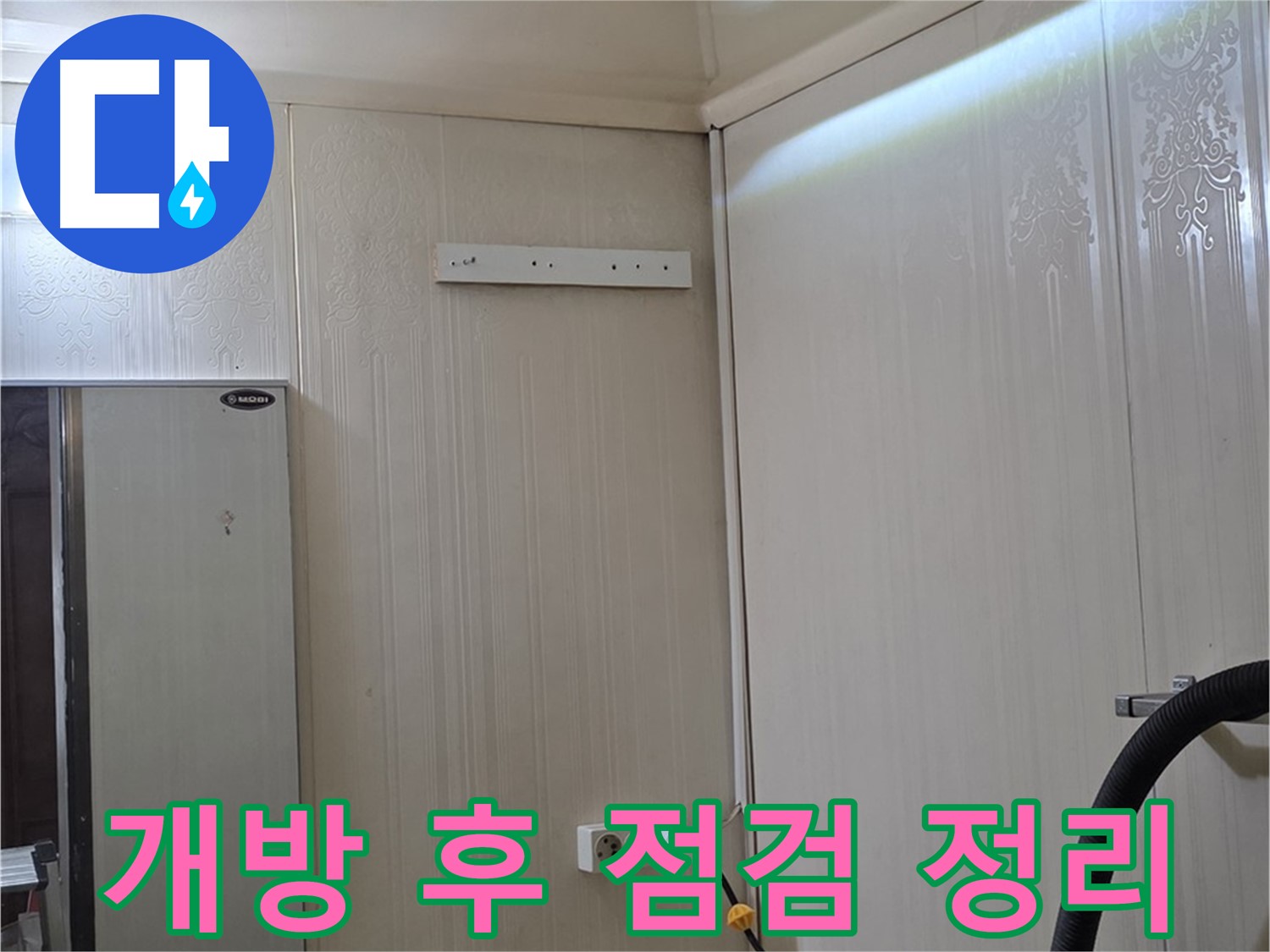 새절역 현대아파트 천장 누수 - 개방 후 배관 점검 및 깔끔 정리 완료