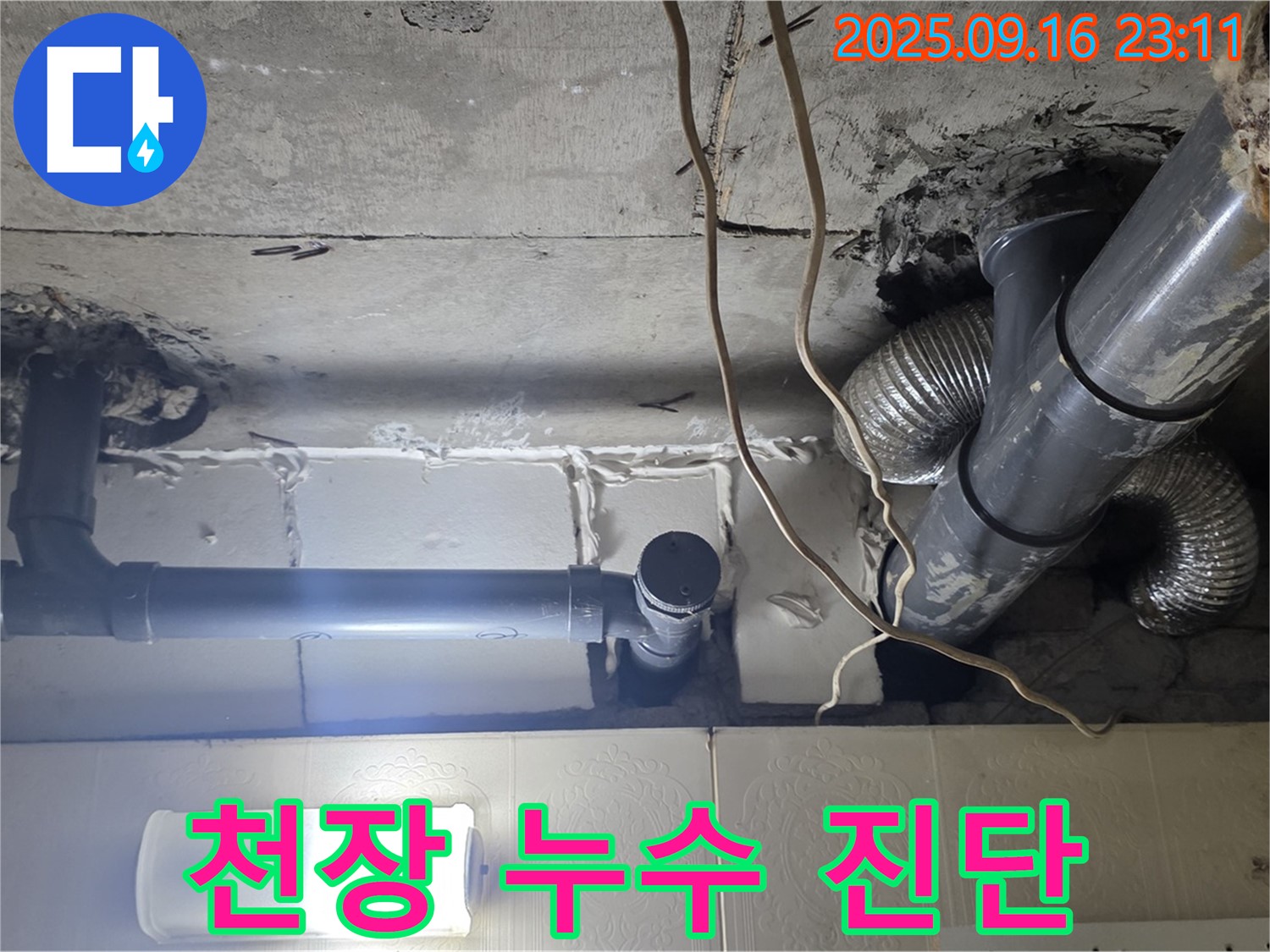 새절역 현대아파트 천장 누수 꼼꼼 진단 - 작은 부분도 놓치지 않습니다.