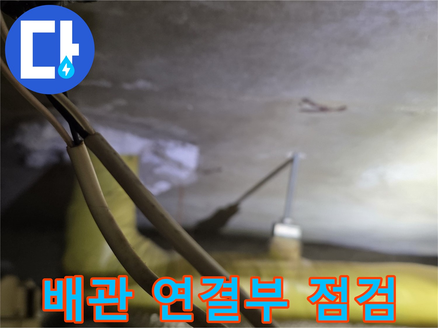 새절역 현대아파트 천장 누수 - 배관 연결 부위의 누수 여부 집중 확인