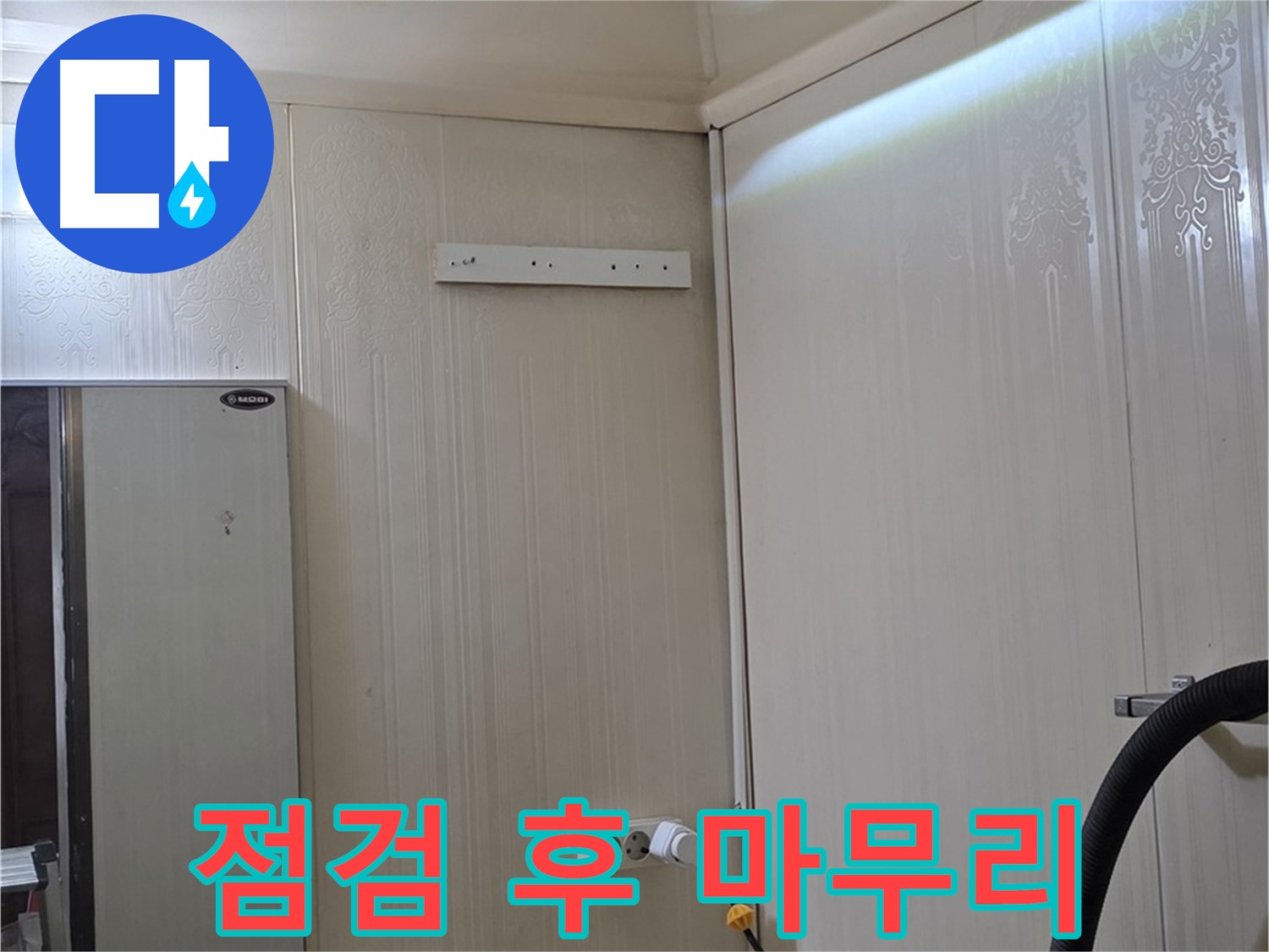 새절역 현대아파트 천장 누수 - 배관 점검 후 깔끔하게 정리