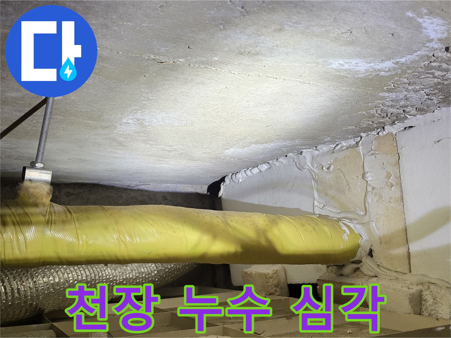 새절역 현대아파트 천장 누수 - 심각한 누수 상황을 보여주는 사진입니다 - 빠른 조치가 필요합니다.
