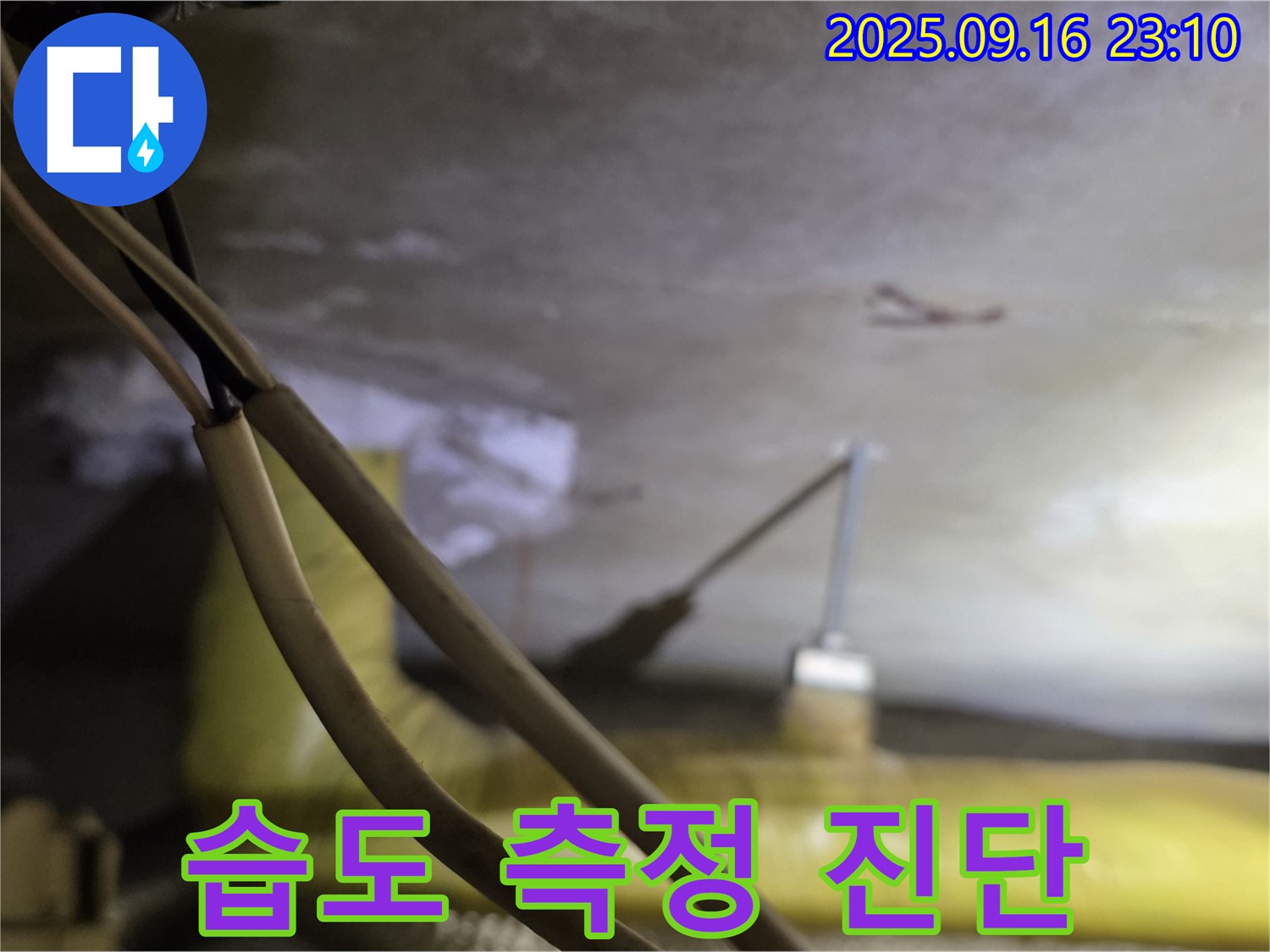 새절역 현대아파트 천장 배관 - 습도 측정으로 누수 진단 - 꼼꼼한 점검