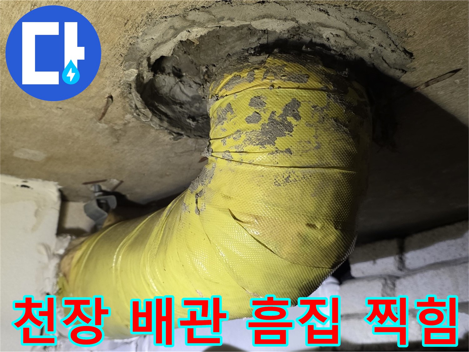 새절역 현대아파트 천장 배관 심한 흠집 - 찍힘, 외부 충격 의심
