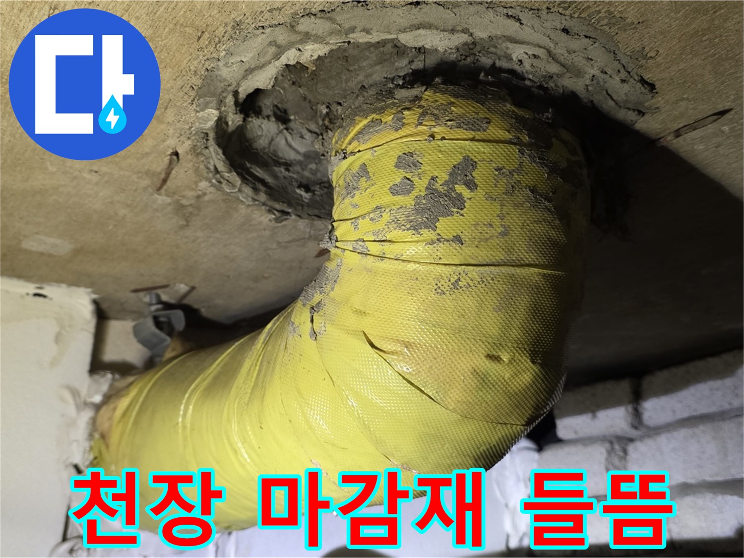 새절역 현대아파트 - 천장 배관 주변 마감재 들뜸, 누수 의심