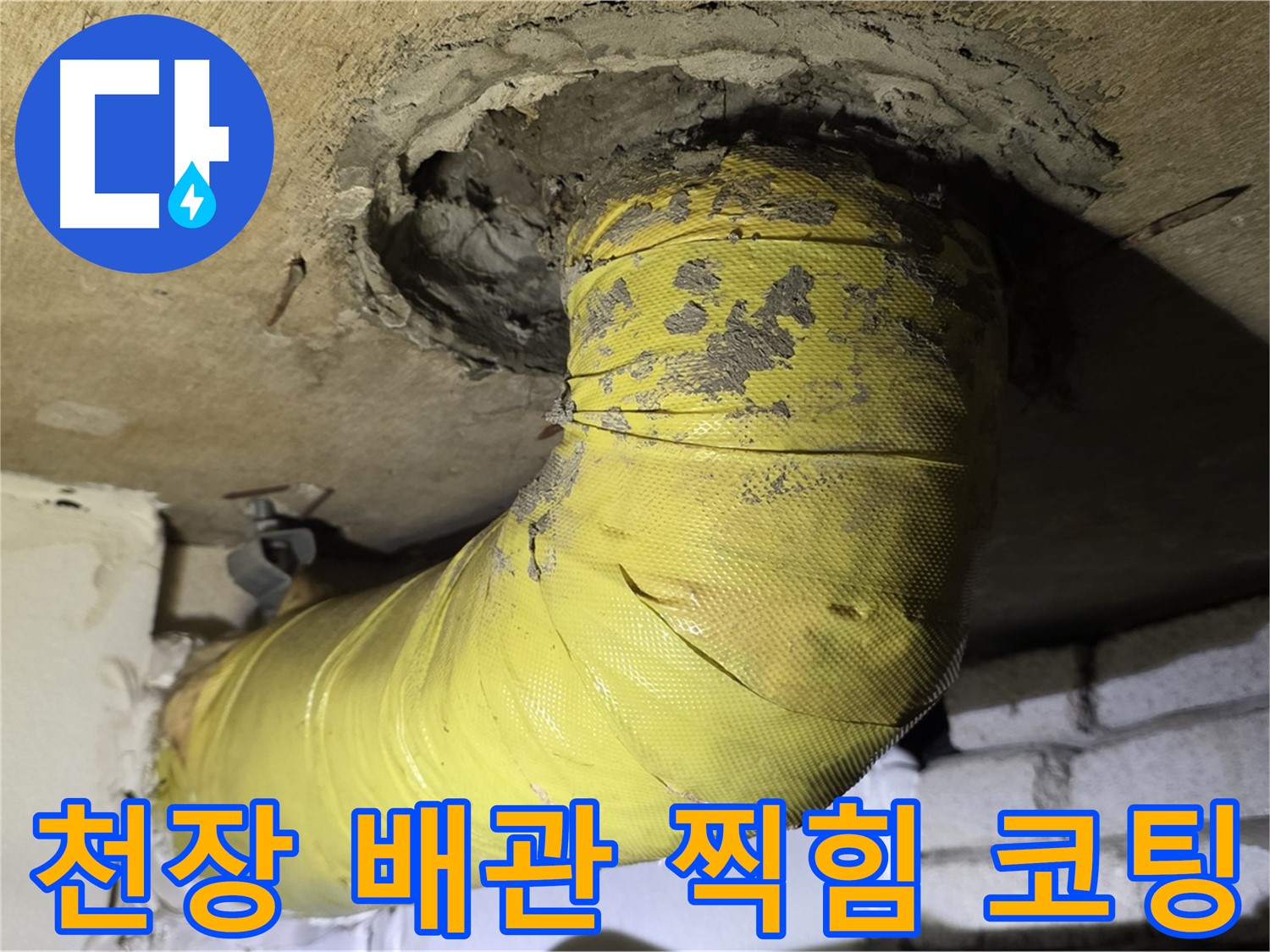 새절역 현대아파트 - 천장 배관 찍힘 - 손상된 코팅, 내부 손상 의심