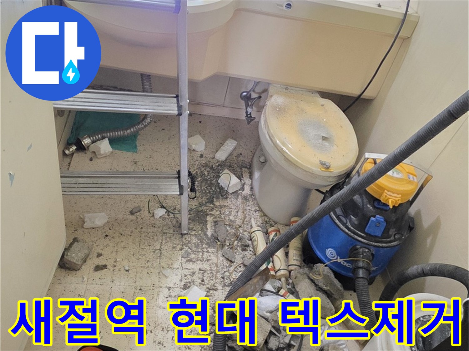 새절역 현대아파트 텍스 제거 - 천장 누수 확인