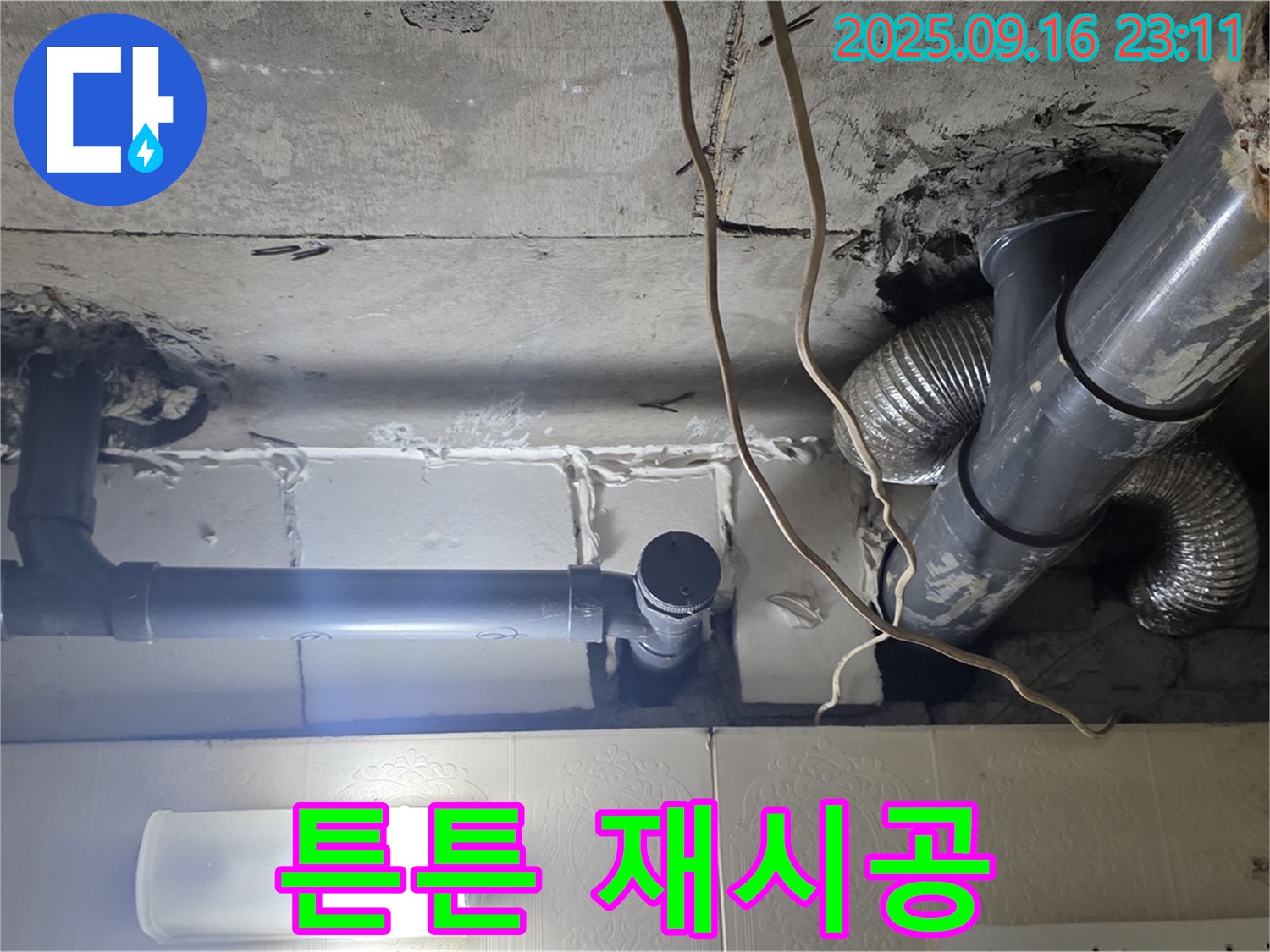 새절역 현대아파트 튼튼하게 배관 재시공 - 완벽한 누수 방지를 약속합니다.