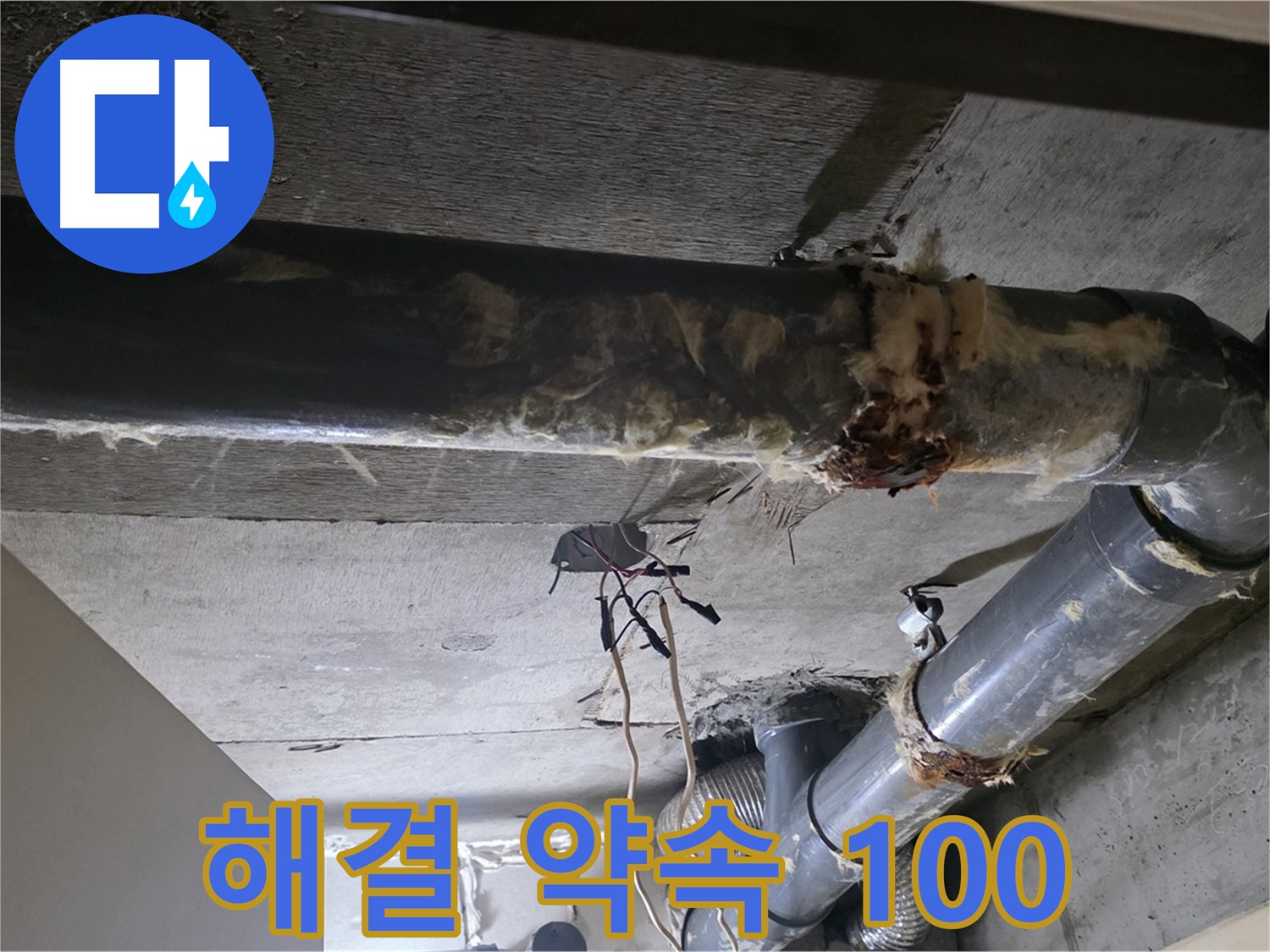 새절역 현대아파트 - 하수 배관 보온재 교체, 누수 문제 완벽하게 해결 약속 100%!