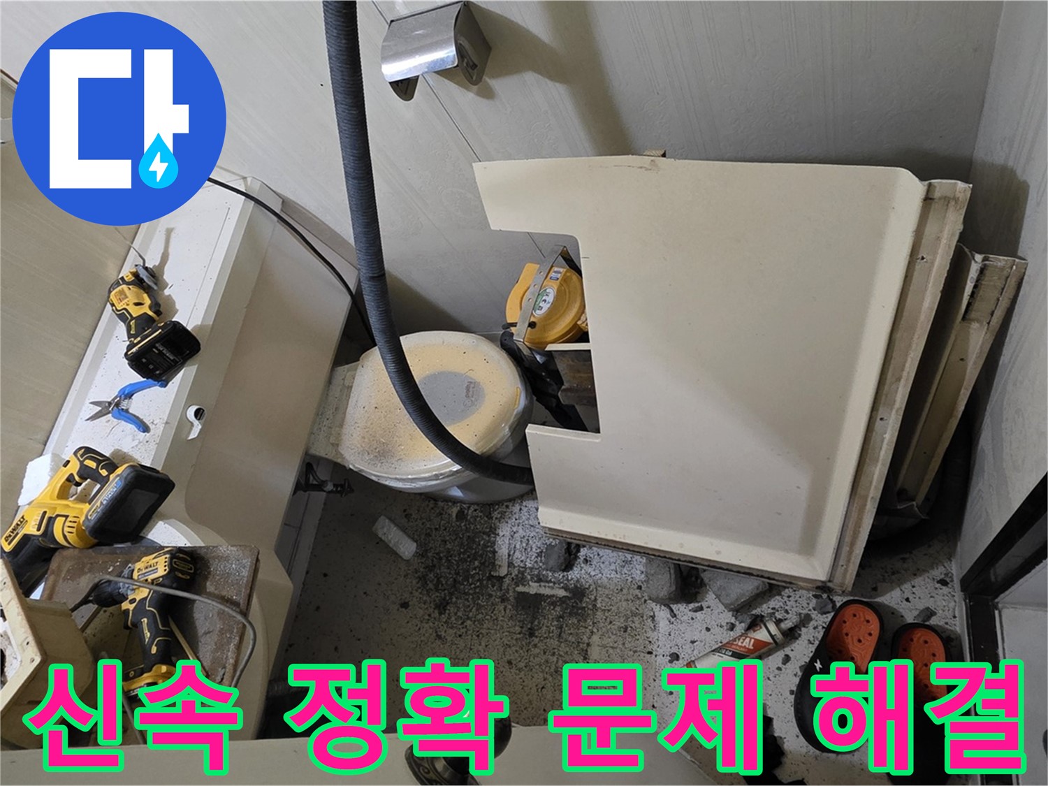 새절역 현대아파트 화장실 누수 - 신속하고 정확한 문제 해결