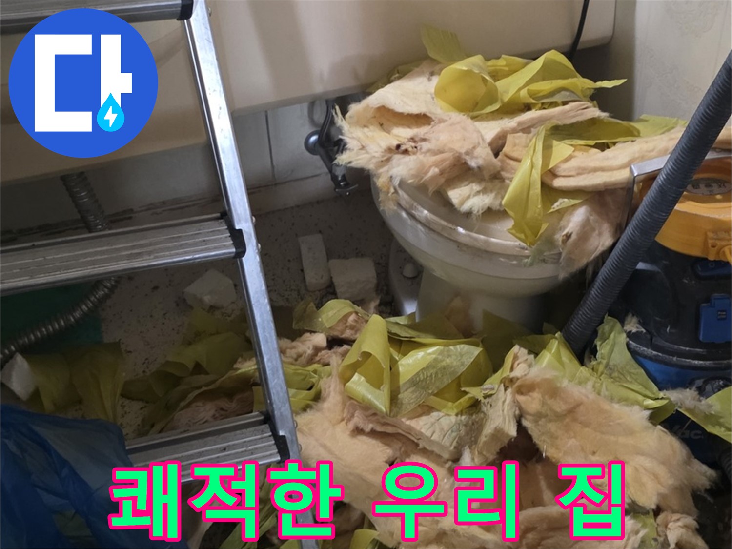 새절역현대아파트 누수 - 보온재 교체 후 곰팡이 알레르기 Bye Bye, 쾌적한 우리 집 Hello