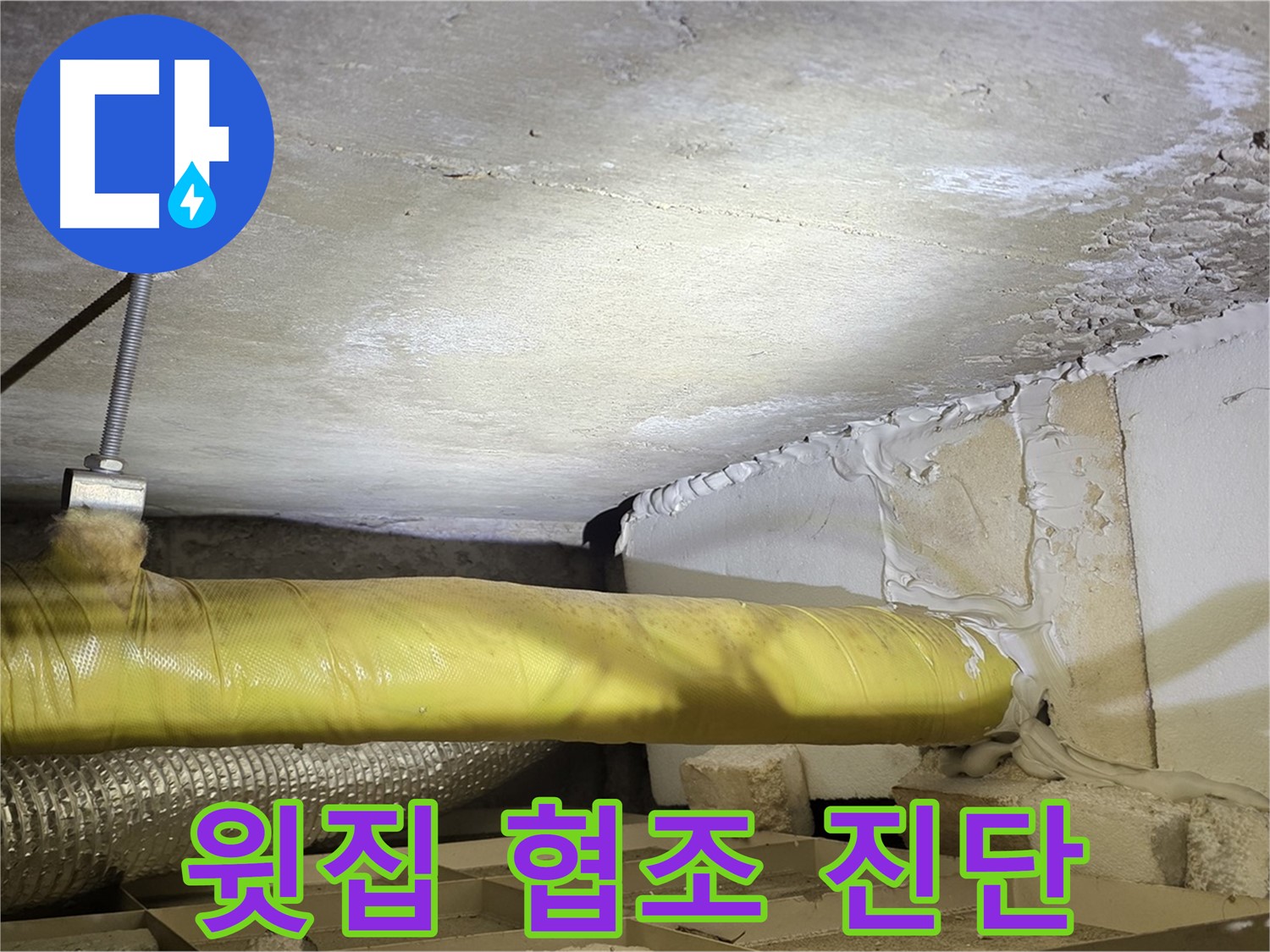 새절역현대아파트 누수 - 윗집과의 협조 - 정확한 진단을 위한 필수 과정입니다.