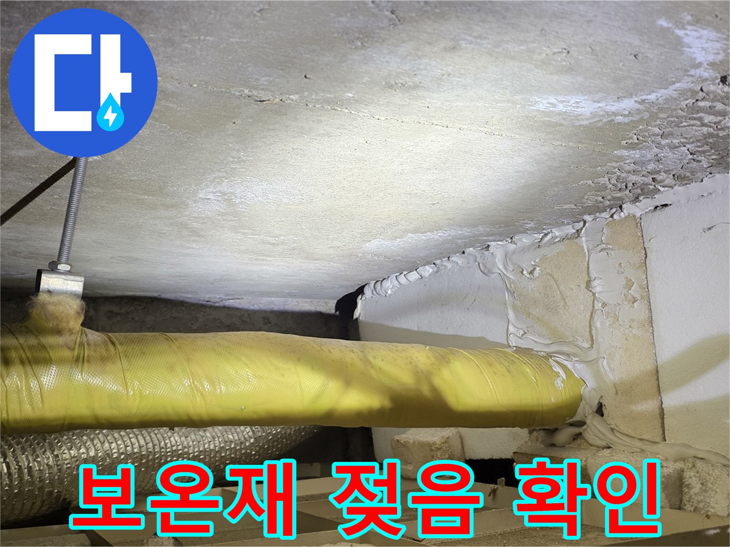 새절역현대아파트 누수 - 젖은 배관 보온재 - 에너지 손실을 유발합니다.