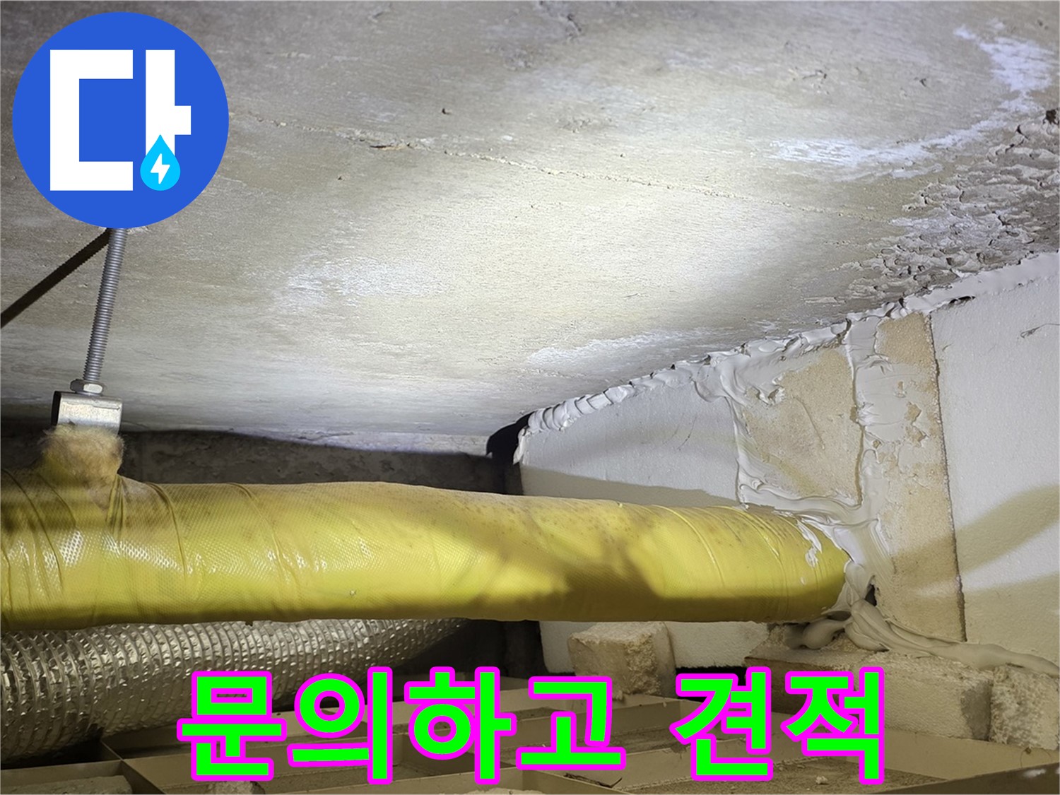 새절역현대아파트 누수 - 지금 바로 문의하고 견적 받으세요! - 친절하게 상담해 드립니다.