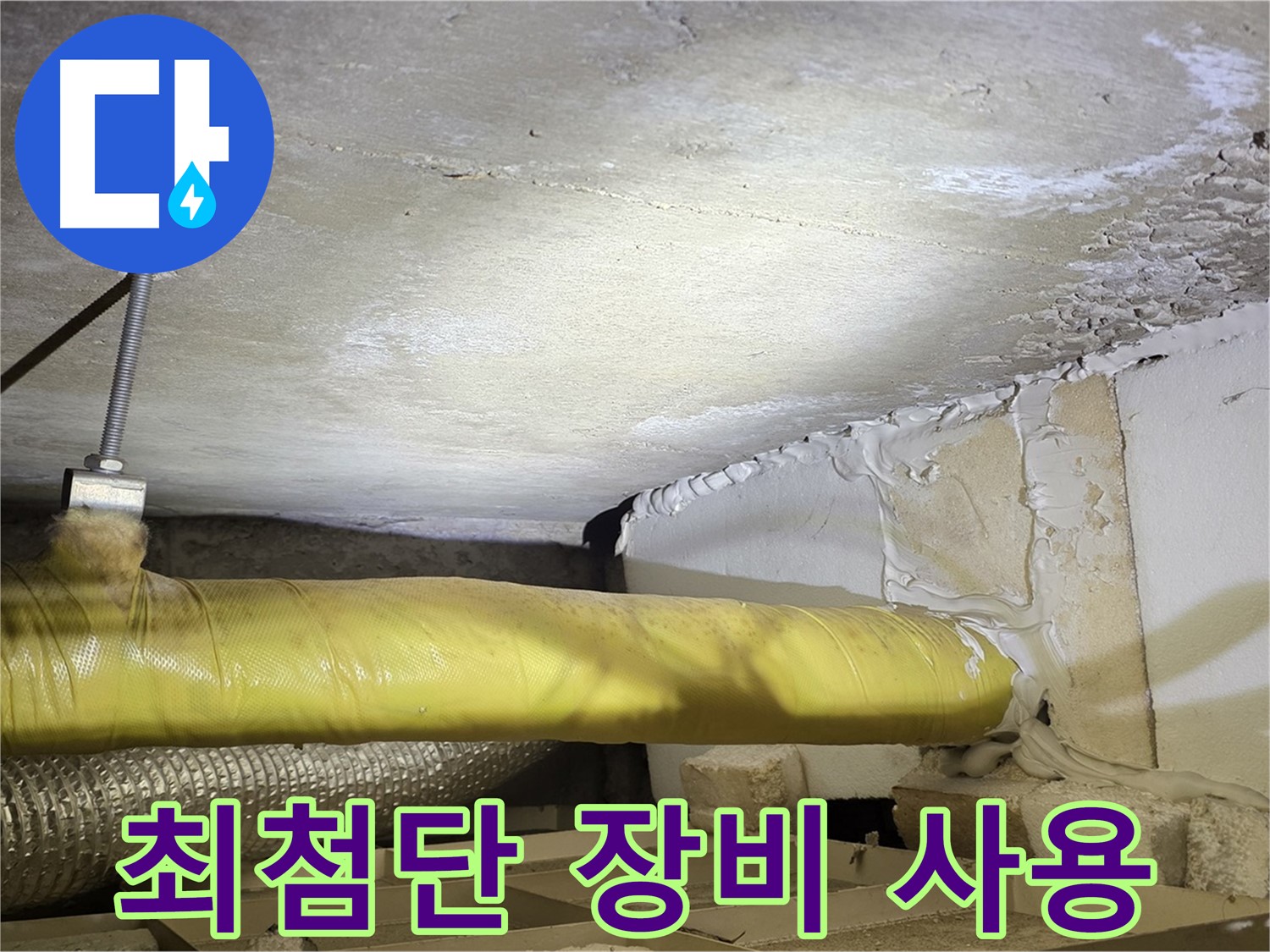 새절역현대아파트 누수 - 최첨단 누수 탐지 장비 - 정확한 진단을 약속드립니다.