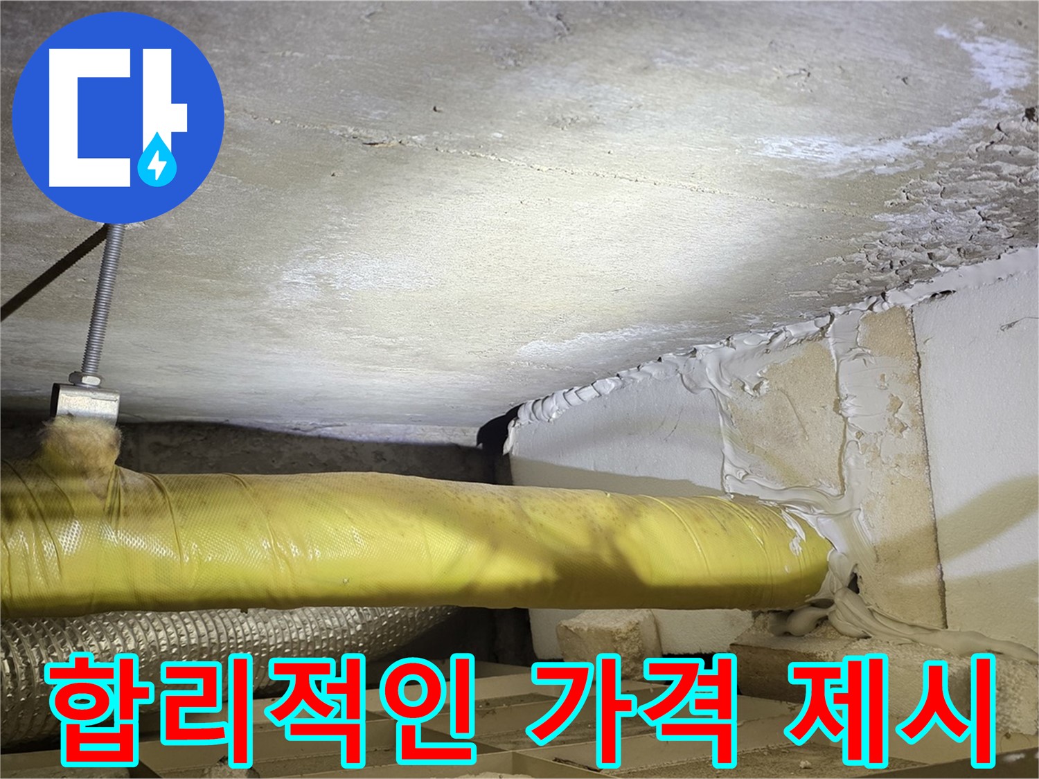 새절역현대아파트 누수 - 합리적인 가격 제시 - 부담 없이 문의하세요.