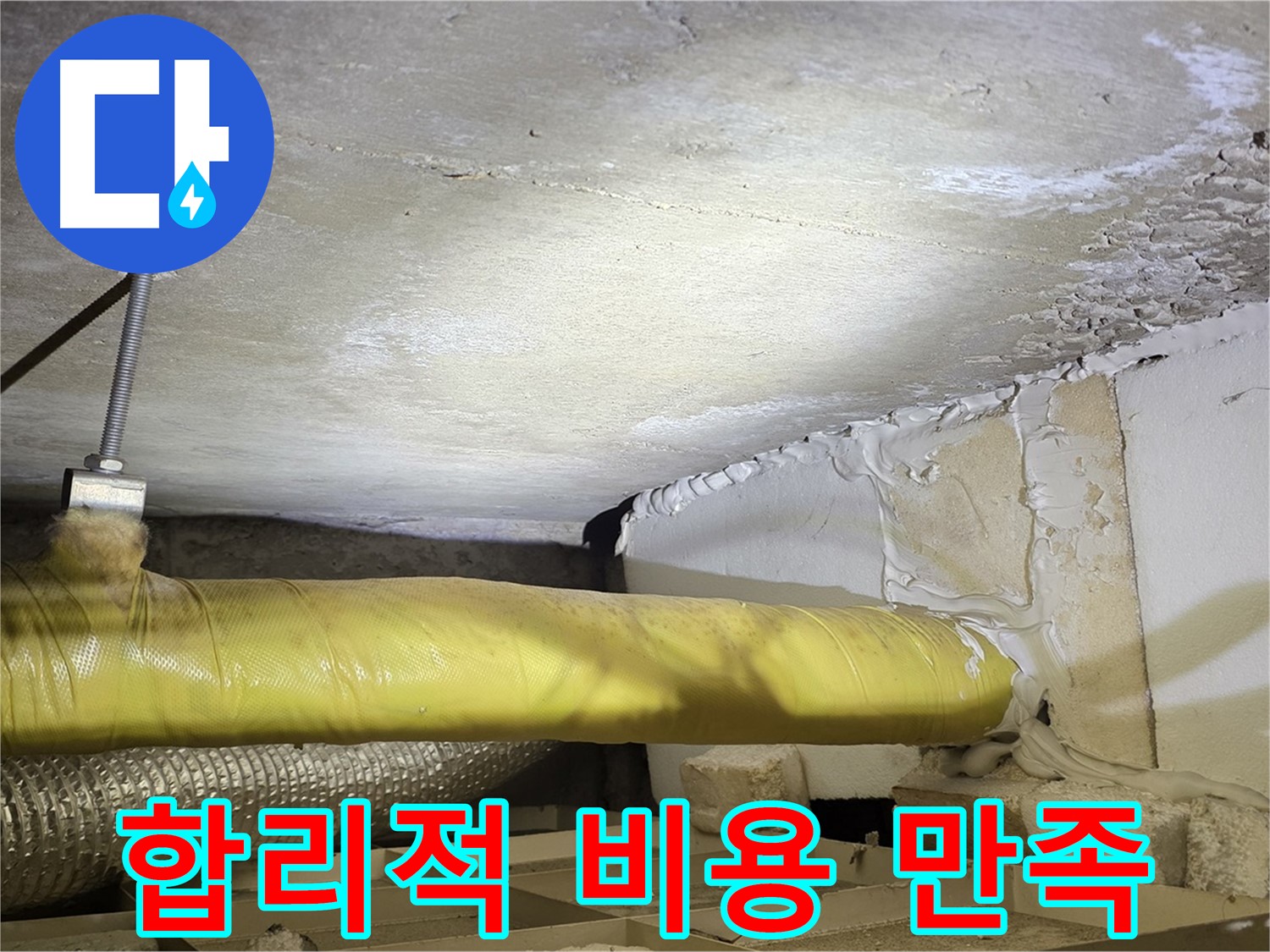 새절역현대아파트 누수 - 합리적인 비용으로 최고의 만족 - 부담 없이 문의하세요.
